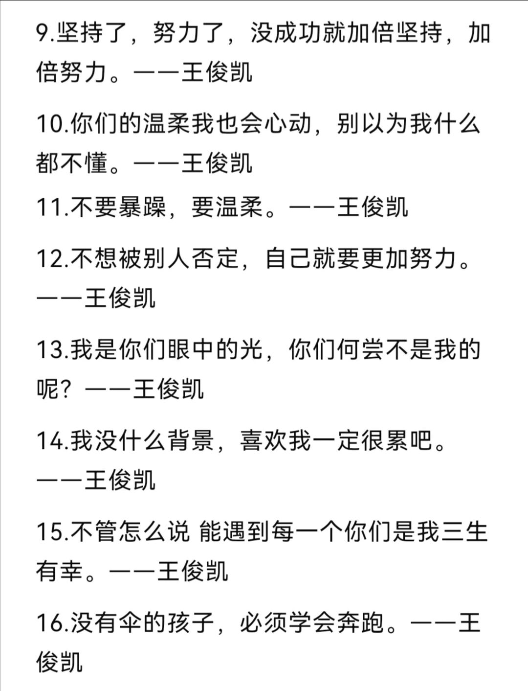 王俊凯说过的励志语录