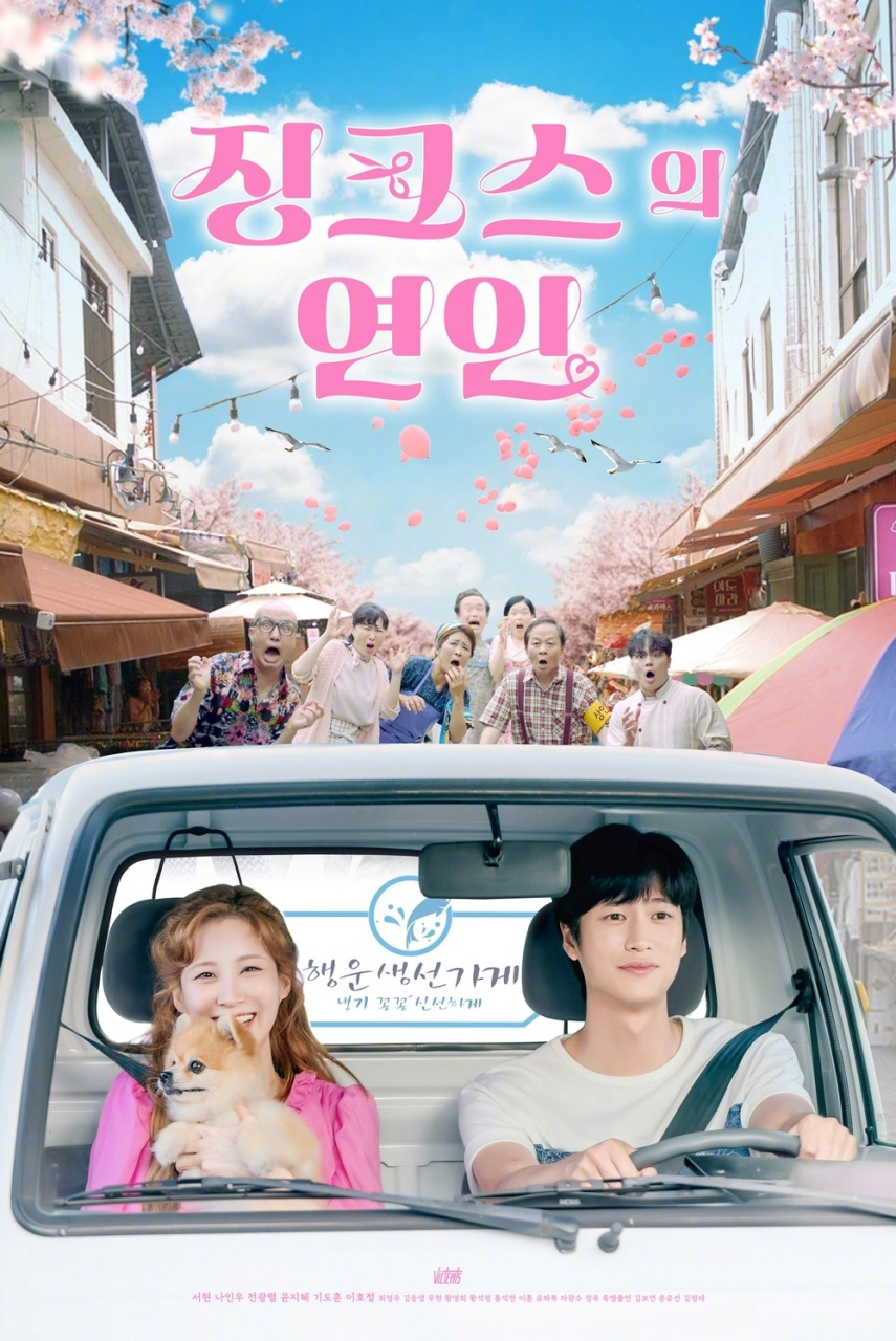 厄运的恋人 징크스의 연인 (2022)