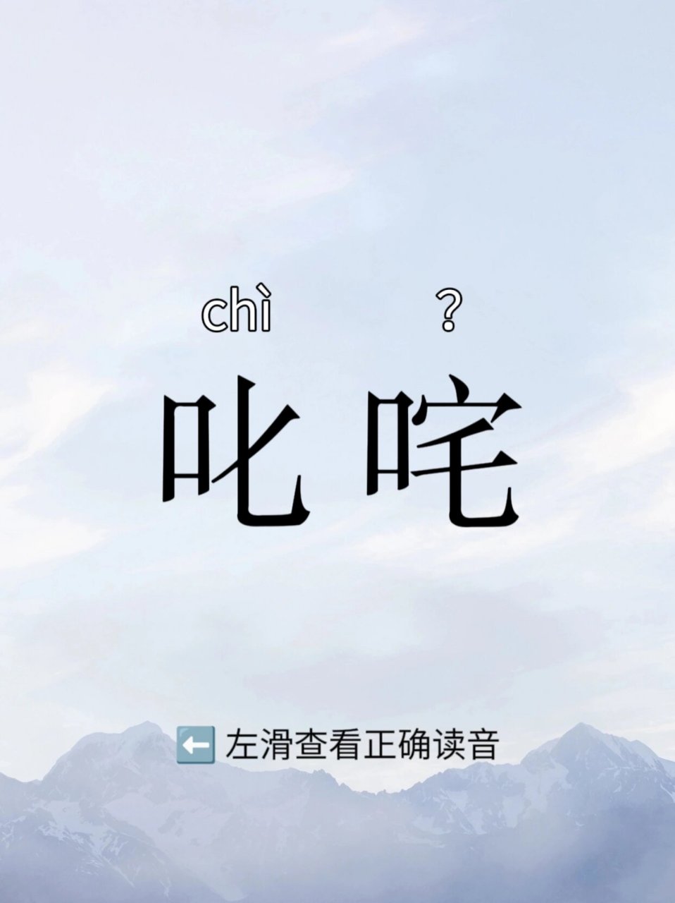 【例句】:鲁迅《野草·狗的驳诘》:"我傲慢地回顾,叱咤说:呔!