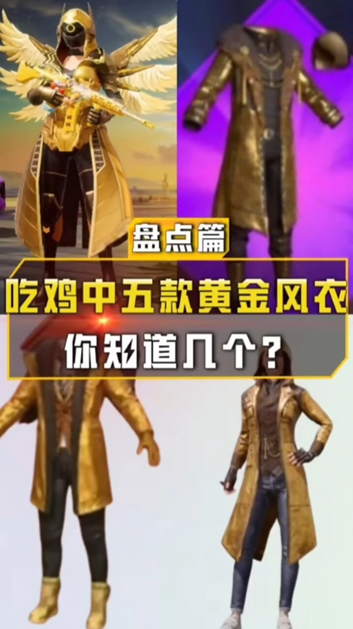 盘点吃鸡中五款黄金风衣