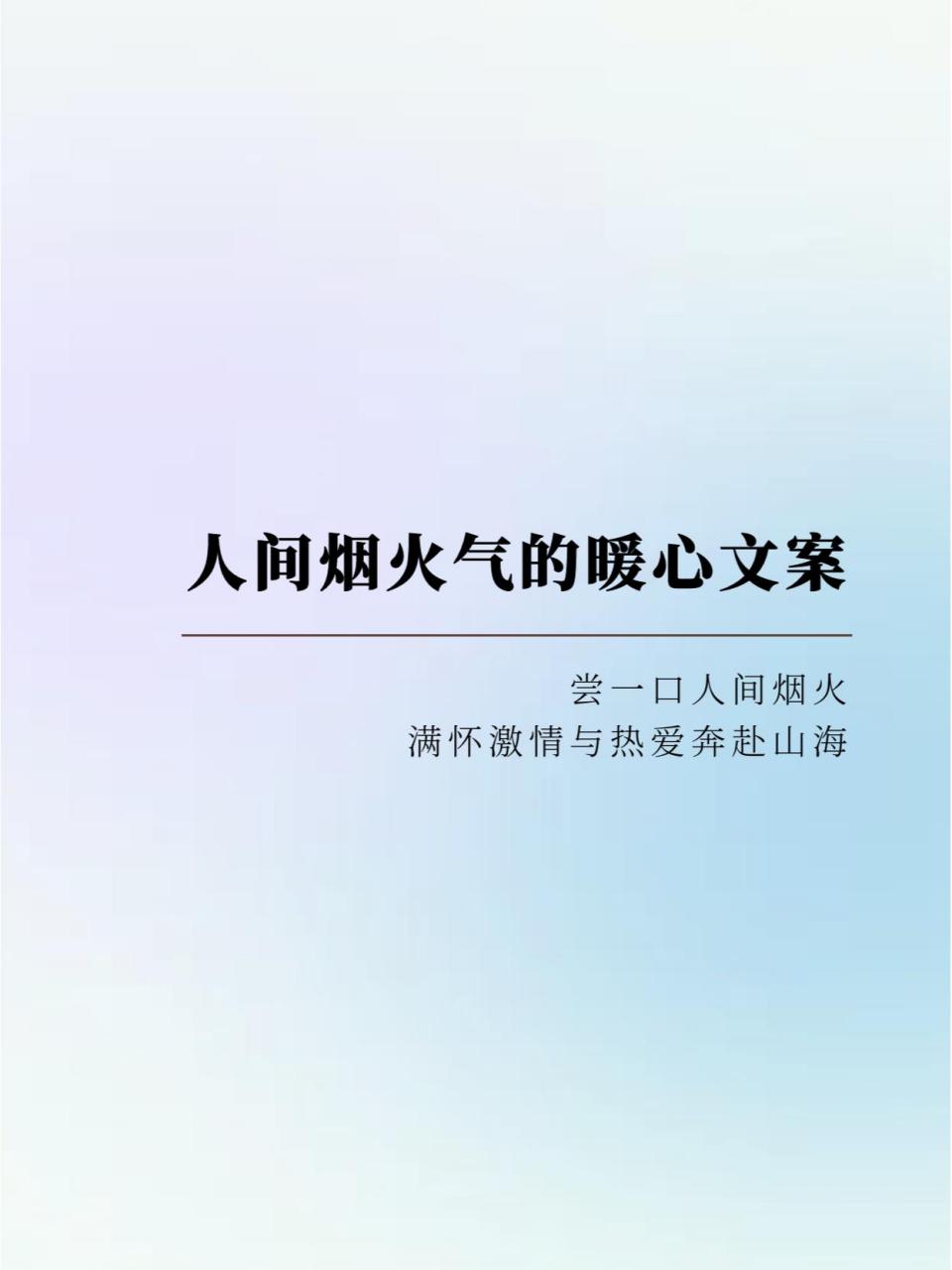 一飯一食 | 人間煙火氣的暖心文案90 92人間煙火氣,最撫故人心.