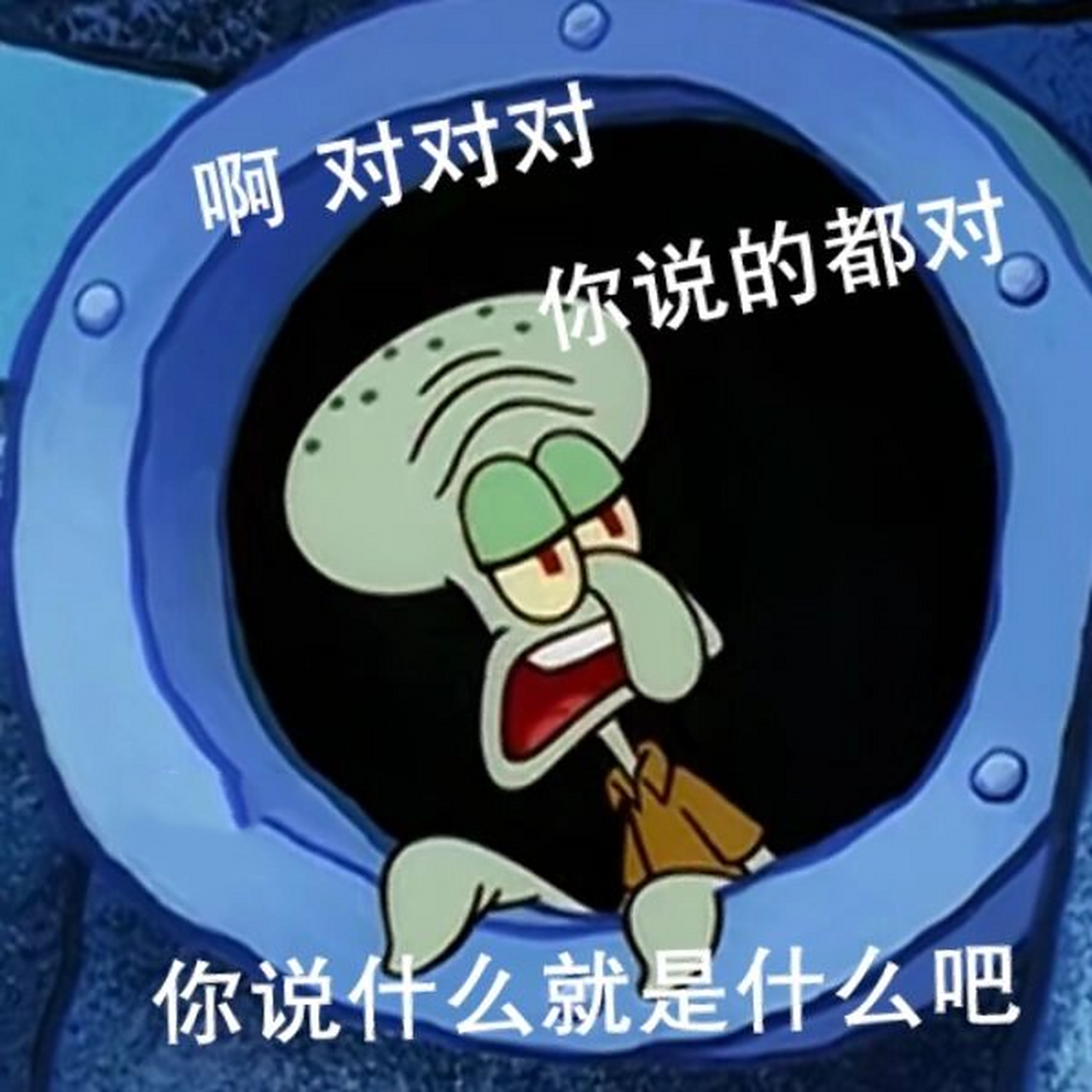 章鱼哥表情包 啊 对对对 你说的都对