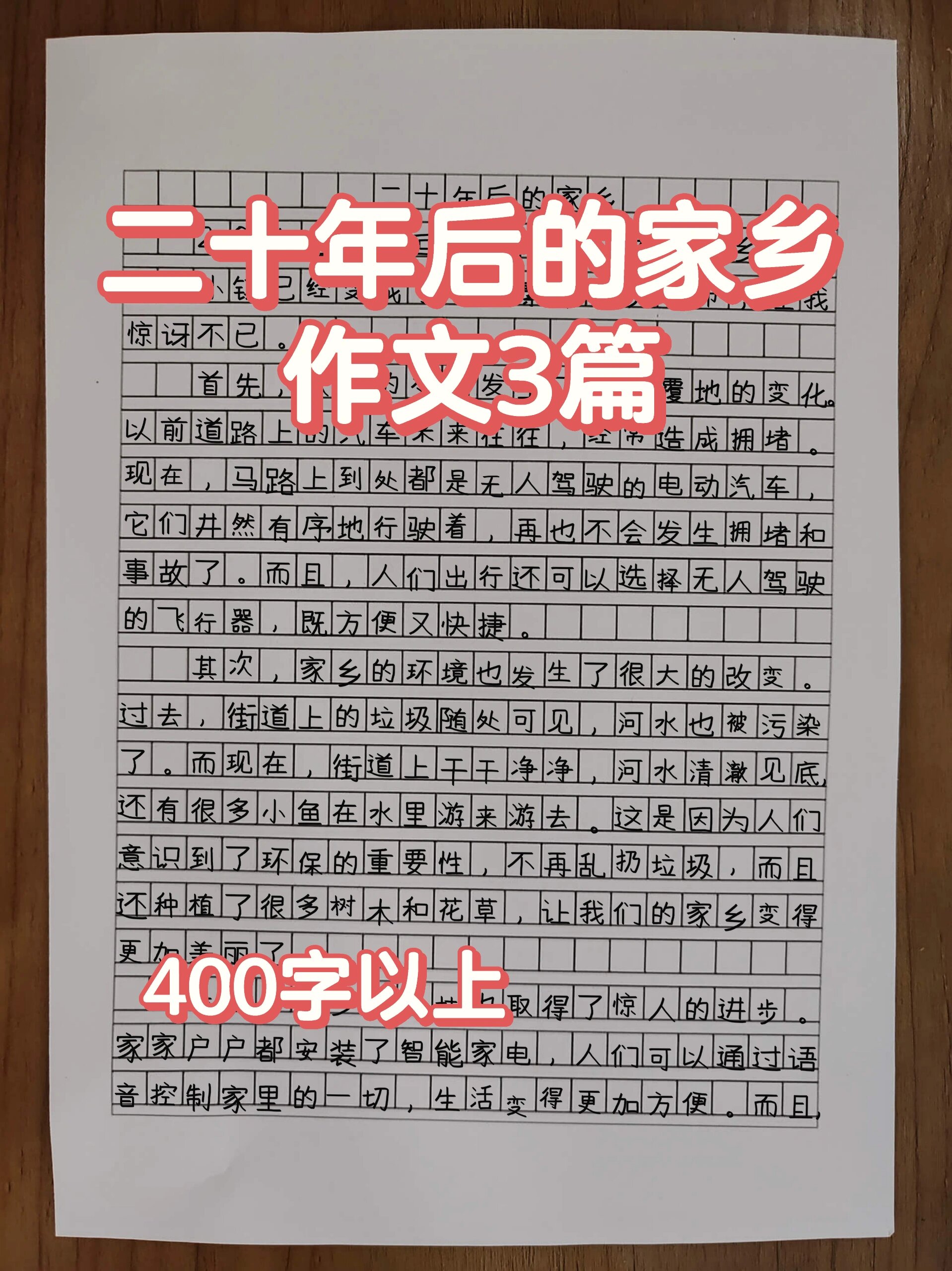 五年级上册作文二十年后的家乡400字以上