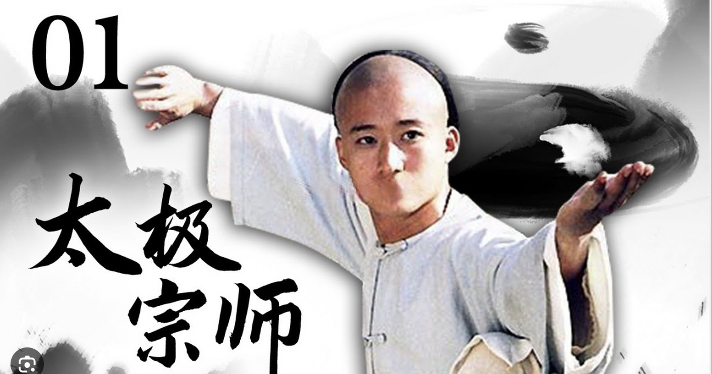 大家准备好了, "太极宗师"老鲍要讲话了.