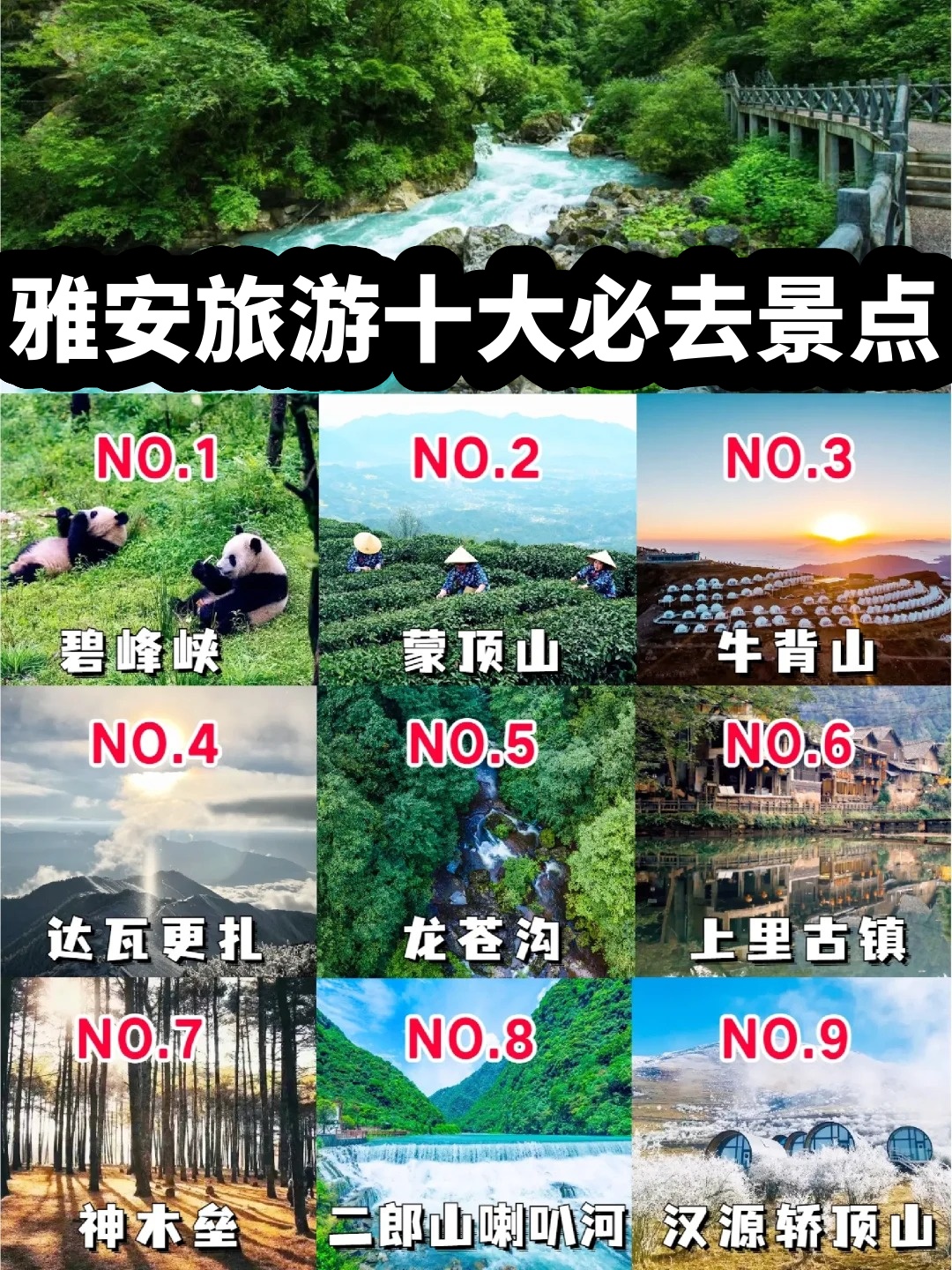 雅安旅游十大必去景点