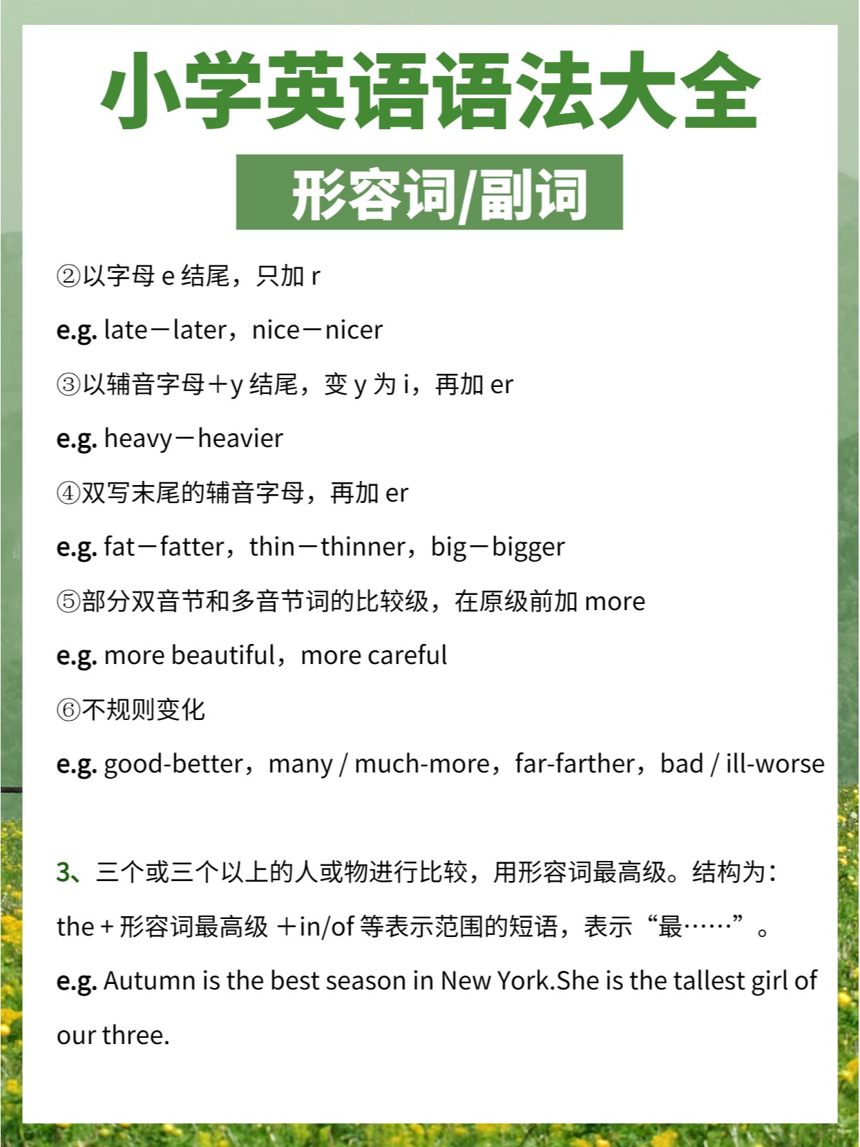 97小学英语语法——形容词/副词99 今天也是爱学习的一天呢95