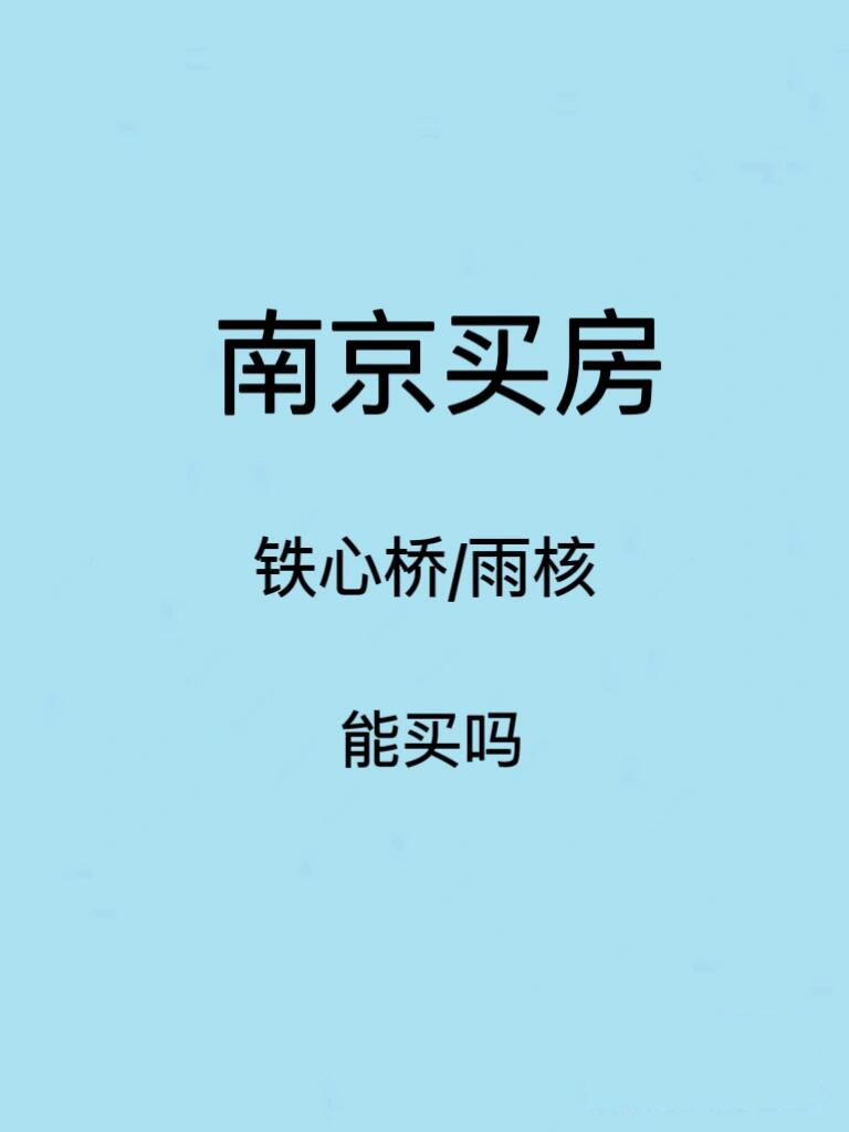 铁心桥/雨核能买吗?