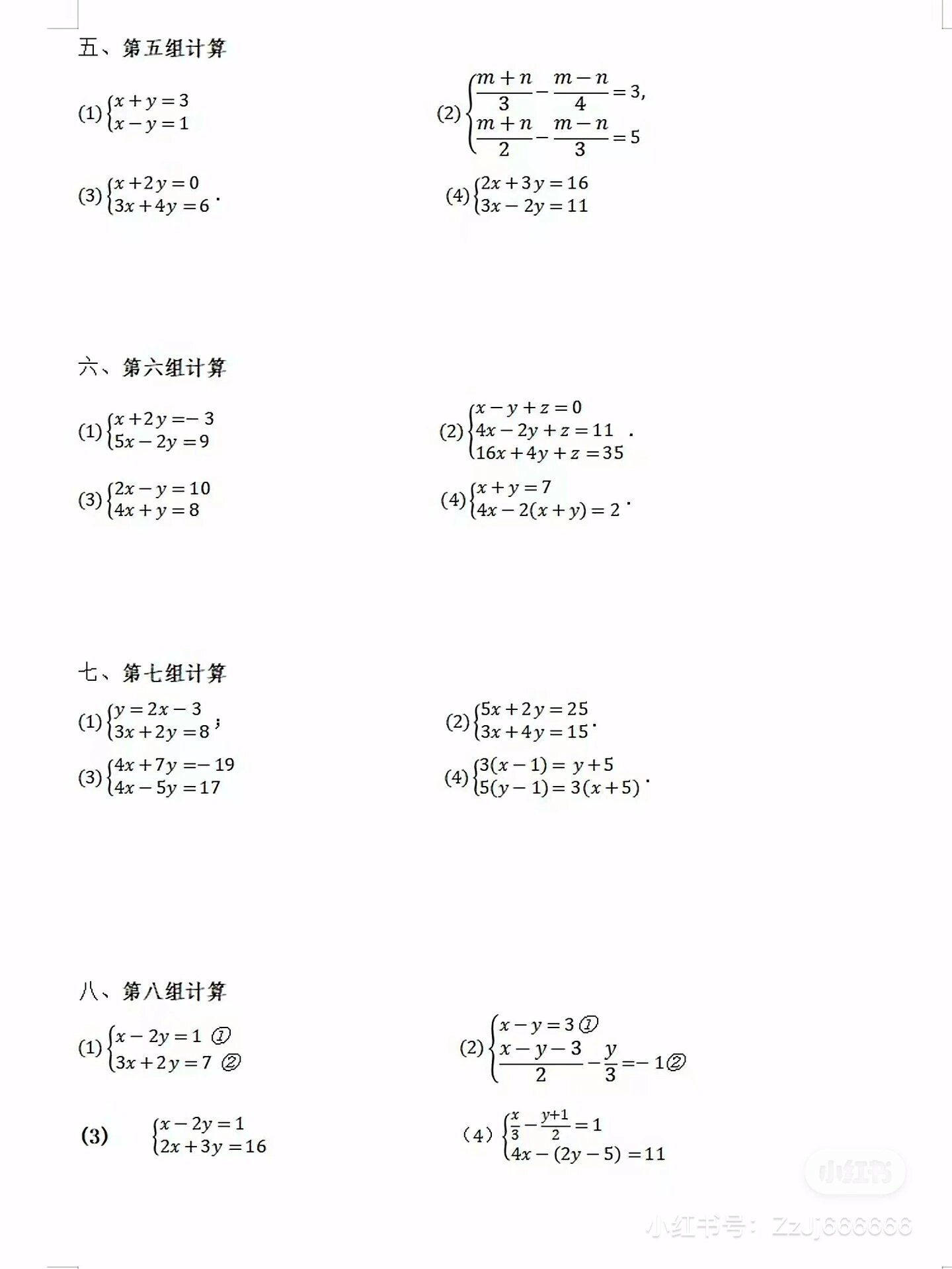 北师大版八年级上册二元一次方程组计算题大