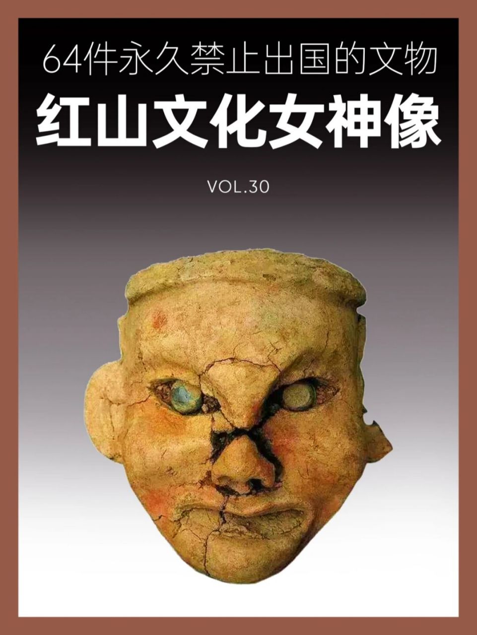 64件禁止出国的文物丨红山文化女神像 名称:红山文化女神像 时期:新