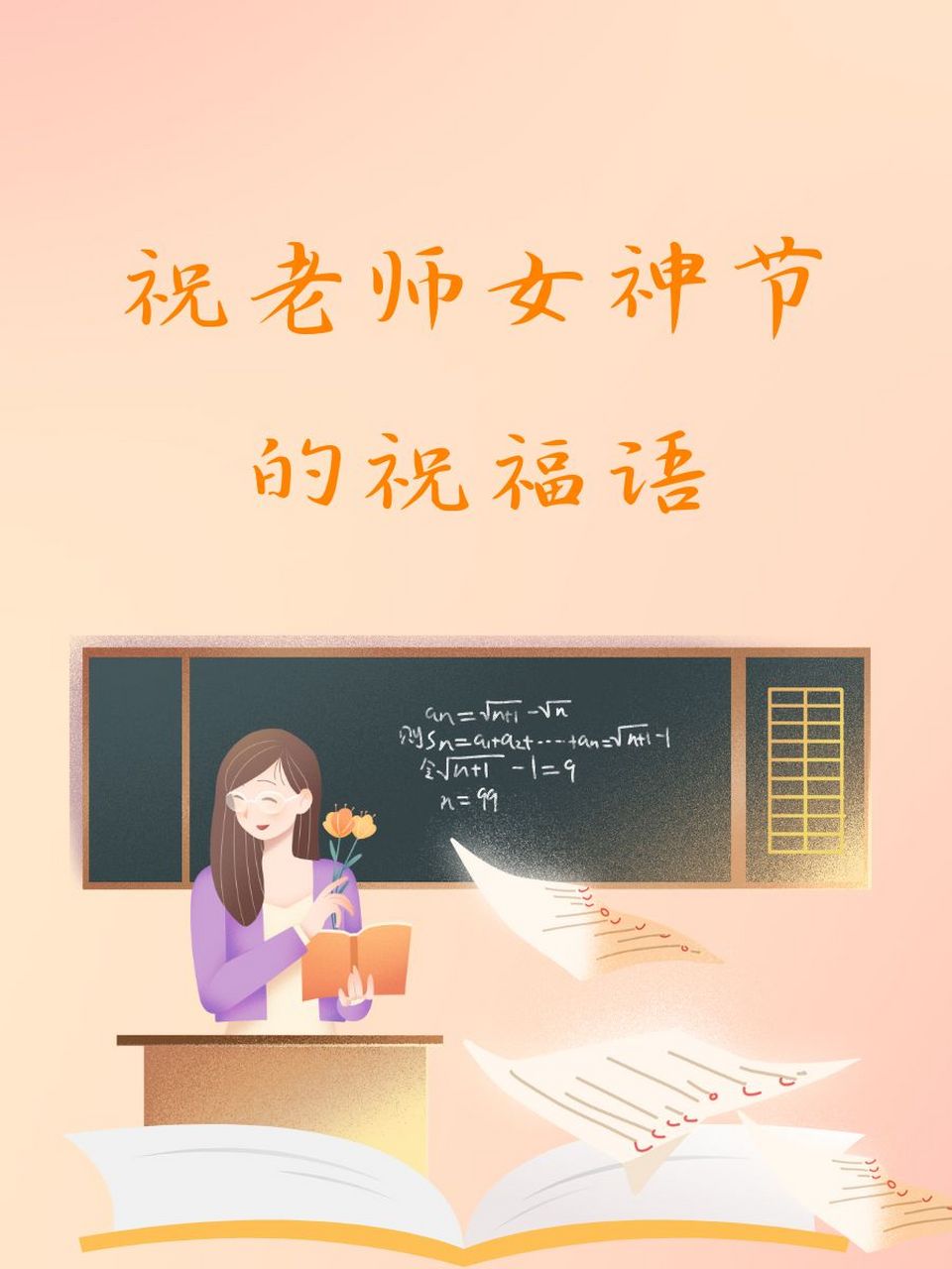 祝老师38妇女节快乐图片