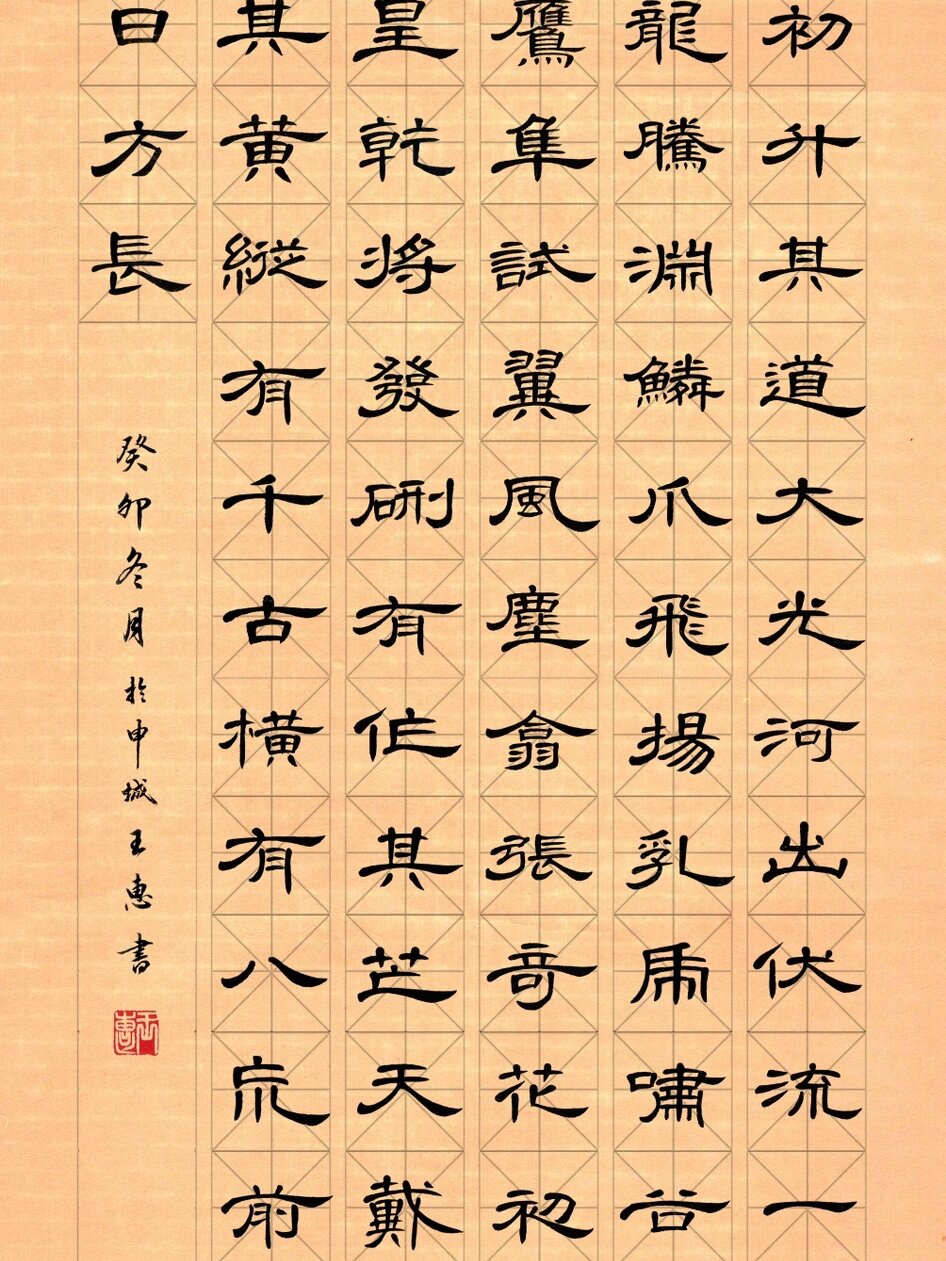 《少年中国说》节选 隶书曹全碑