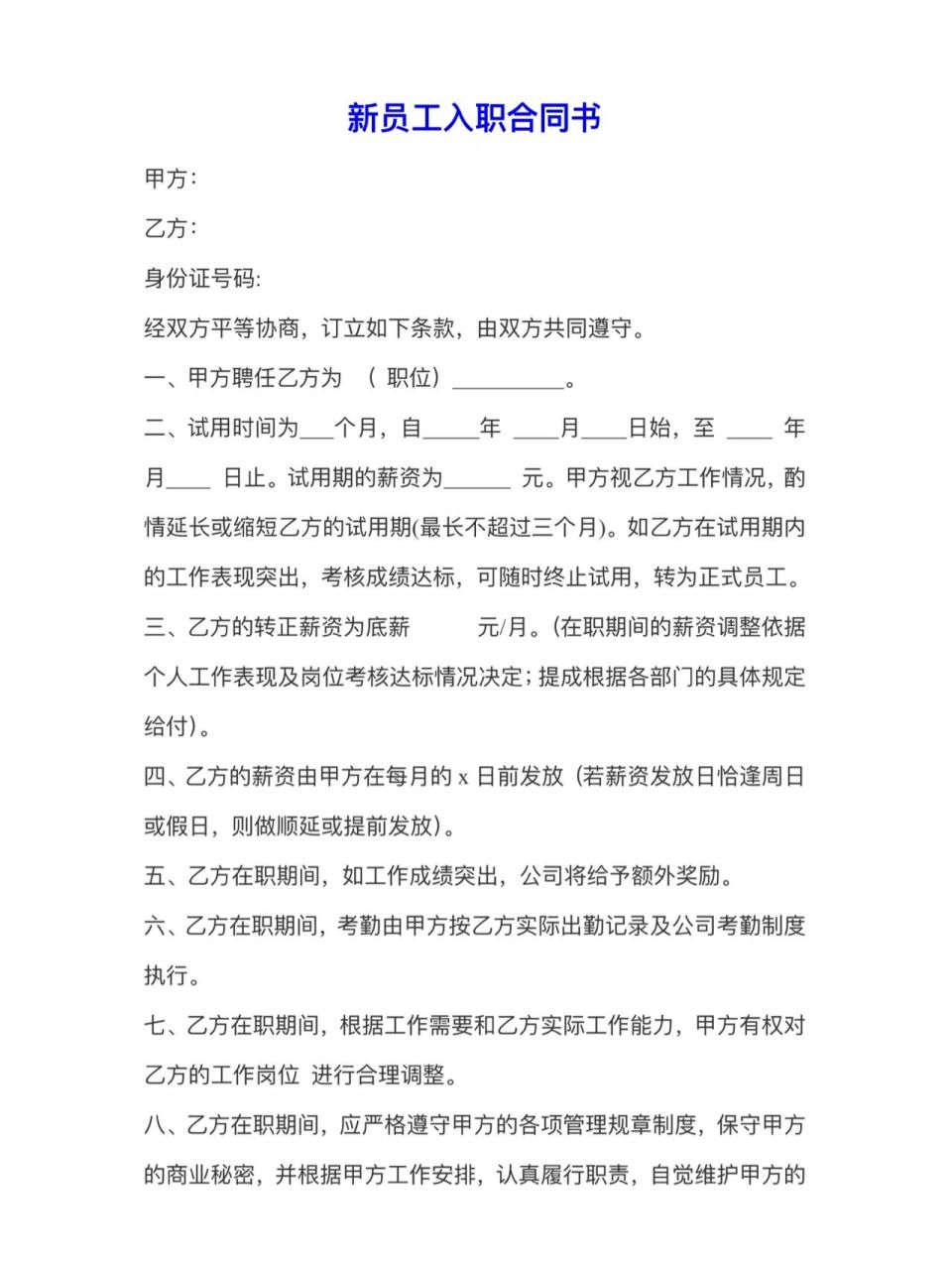 新员工入职合同书