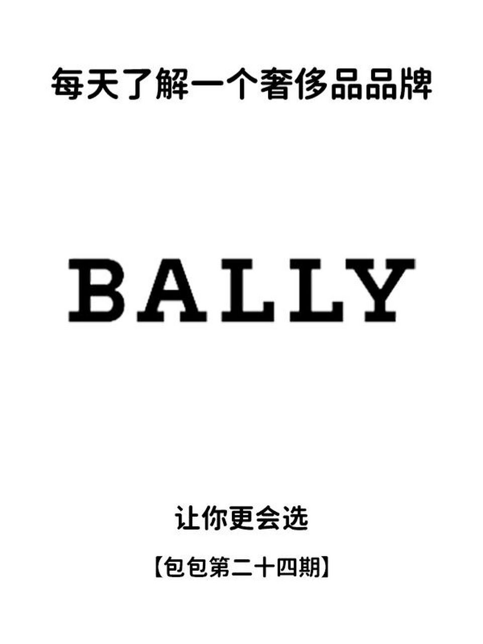 每天了解一个奢侈品品牌(包包)丨巴利 96品牌介绍 巴利 (bally) 是