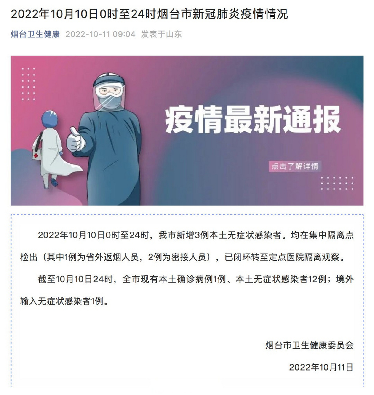 【2022年10月10日0时至24时,烟台市新冠肺炎疫情情况】2022年10月10日