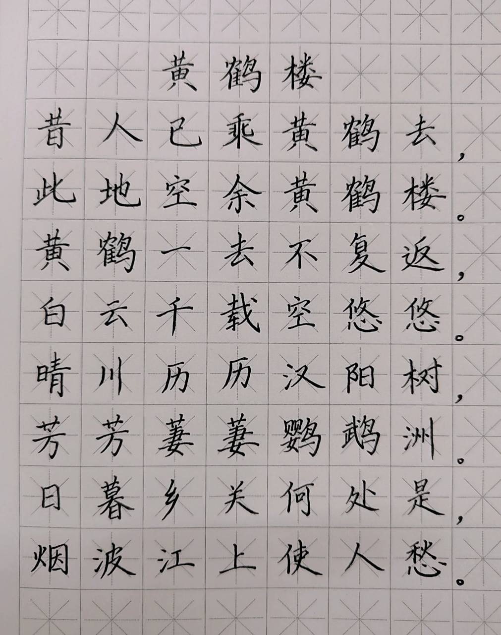 硬笔书法《黄鹤楼》