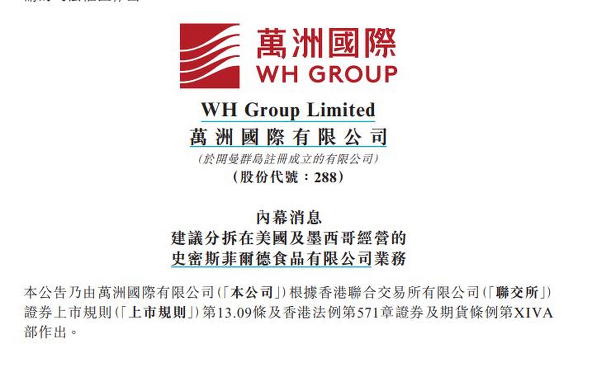 【万洲国际拟分拆史密斯菲尔德独立上市】7月14日,万洲国际公告,其