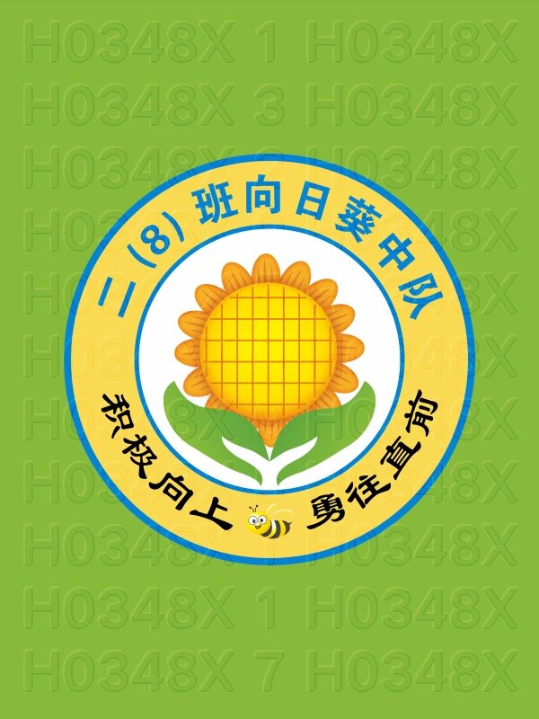 h0348x 小学二年级8班向日葵中队创意logo班徽图案设计及寓意 班徽