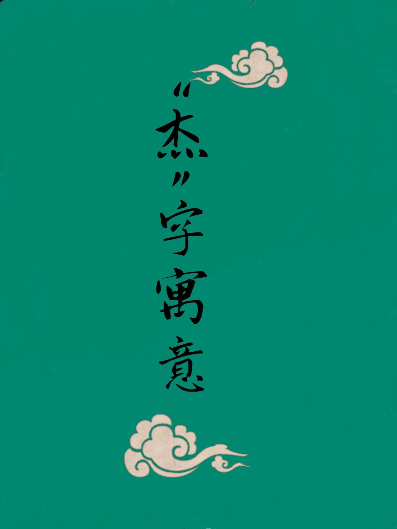 名字中带"杰"字