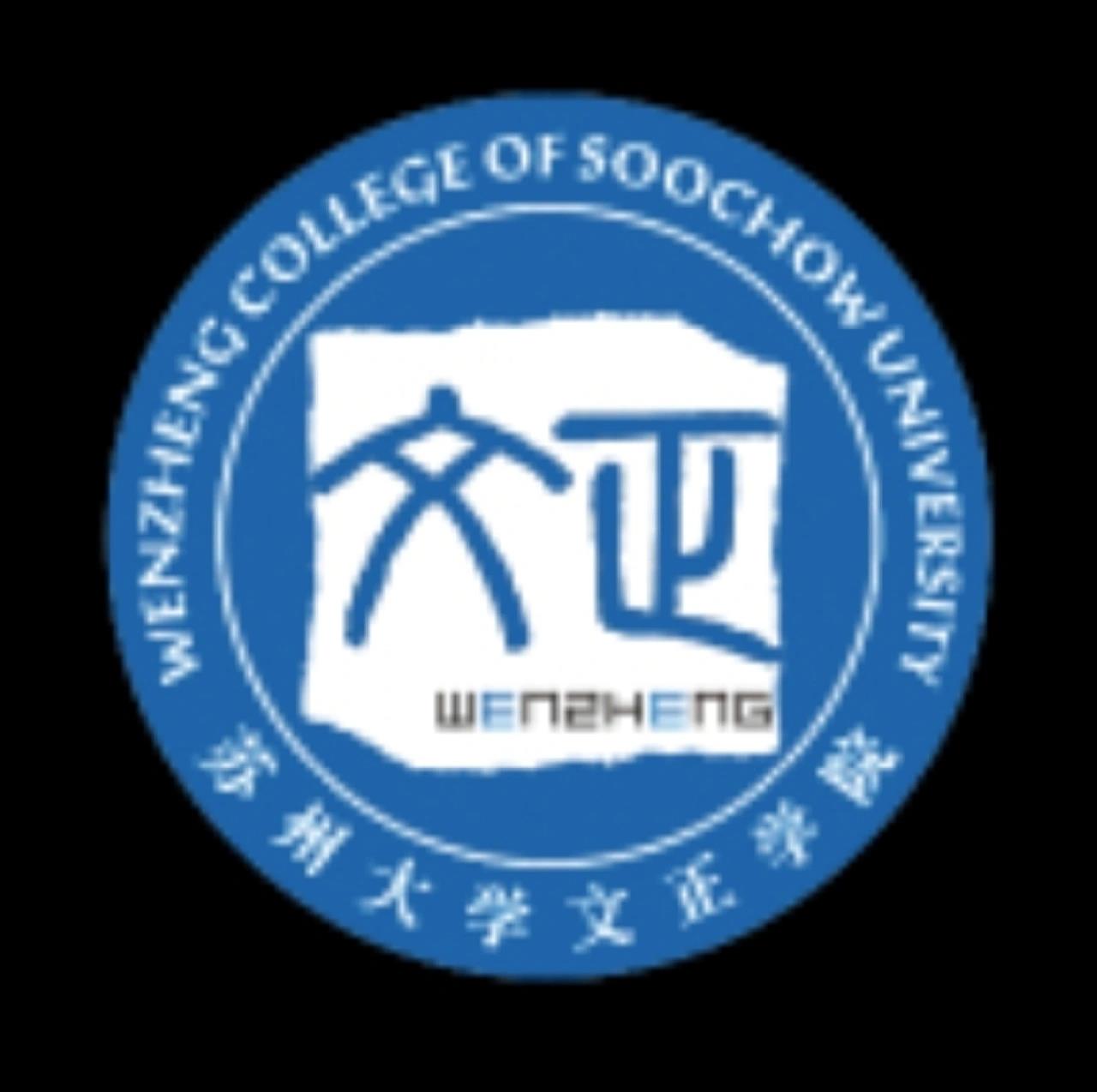 苏州大学文正学院logo图片