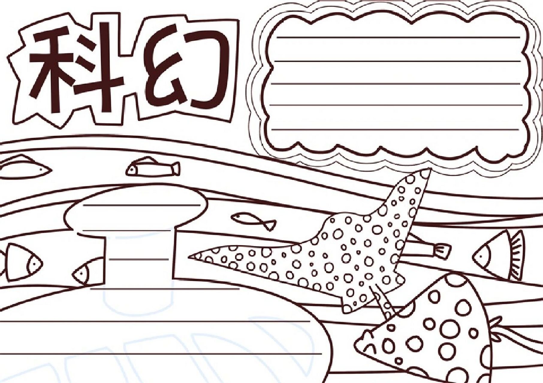 手抄报模板# #手抄报作业# #小学生手抄报# #线稿# #科技科幻手抄报