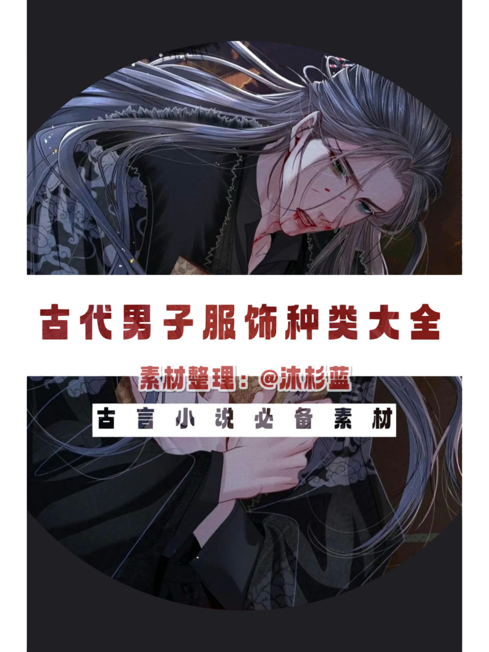 古言写作素材:古代男子服饰种类大全!