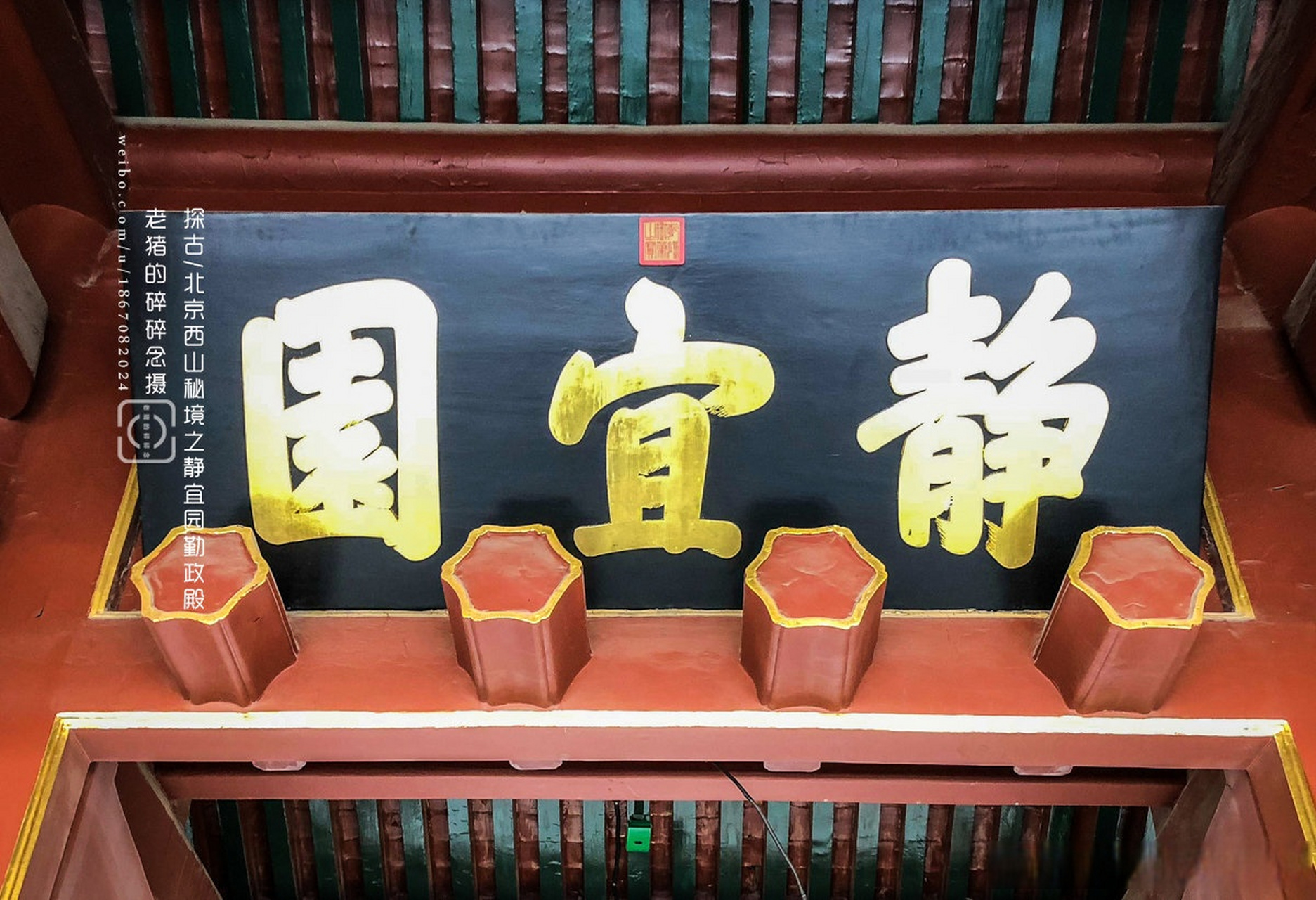 北京西山秘境|静宜园 .勤政殿