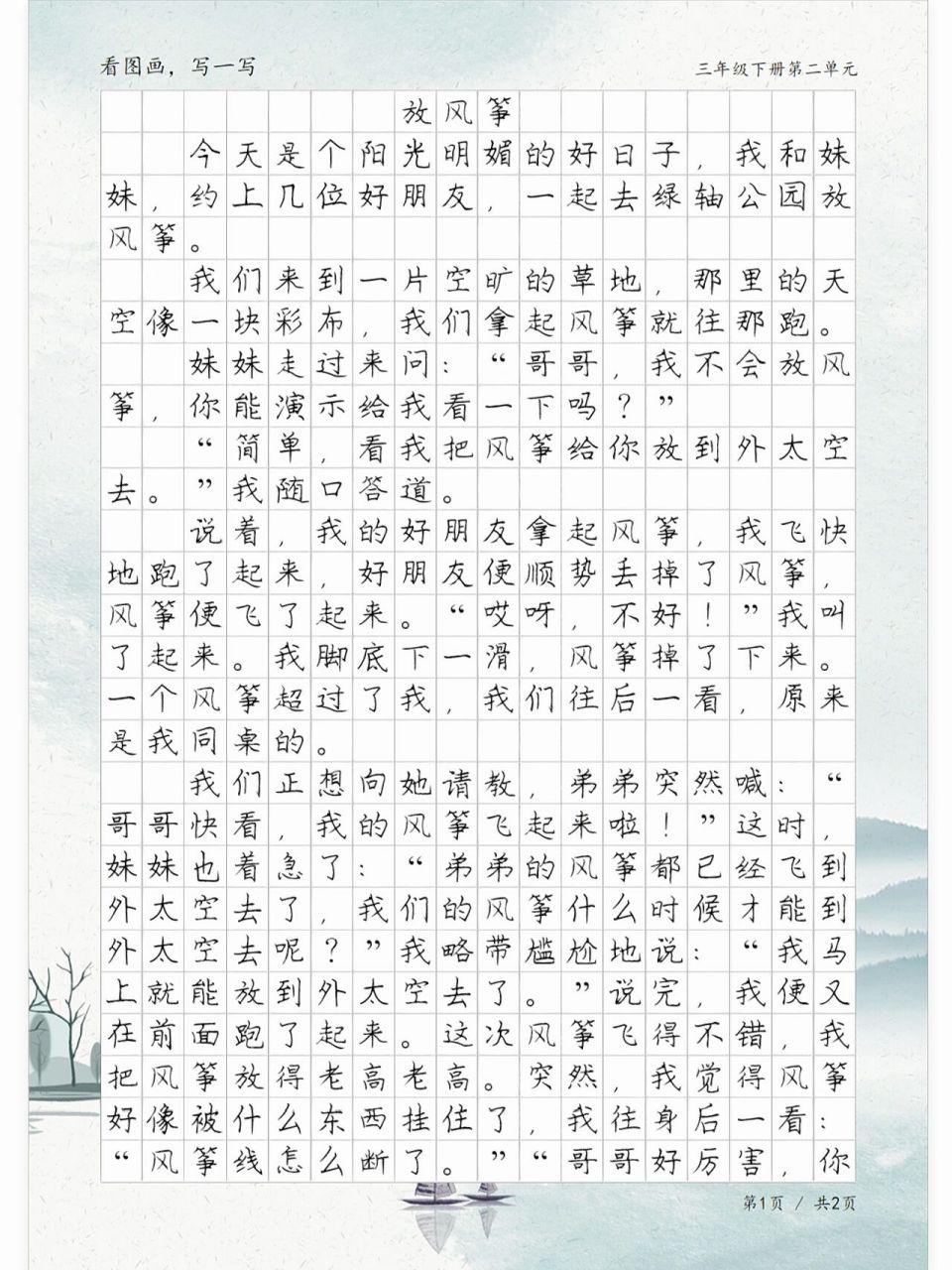 作文《放风筝》,三年级语文下册第二单元 看图画,写一写