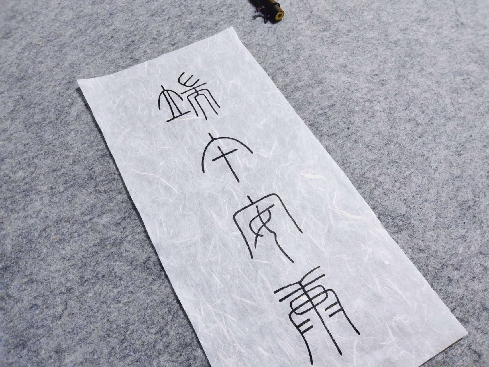 大家端午安康|篆书小篆铁线篆