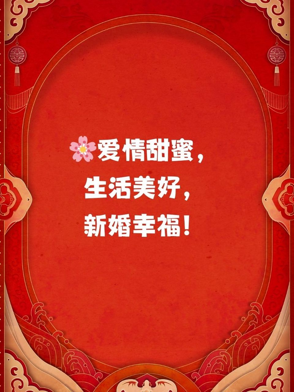 新婚快乐祝福语  95执子之手,与子偕老,新婚快乐哦!