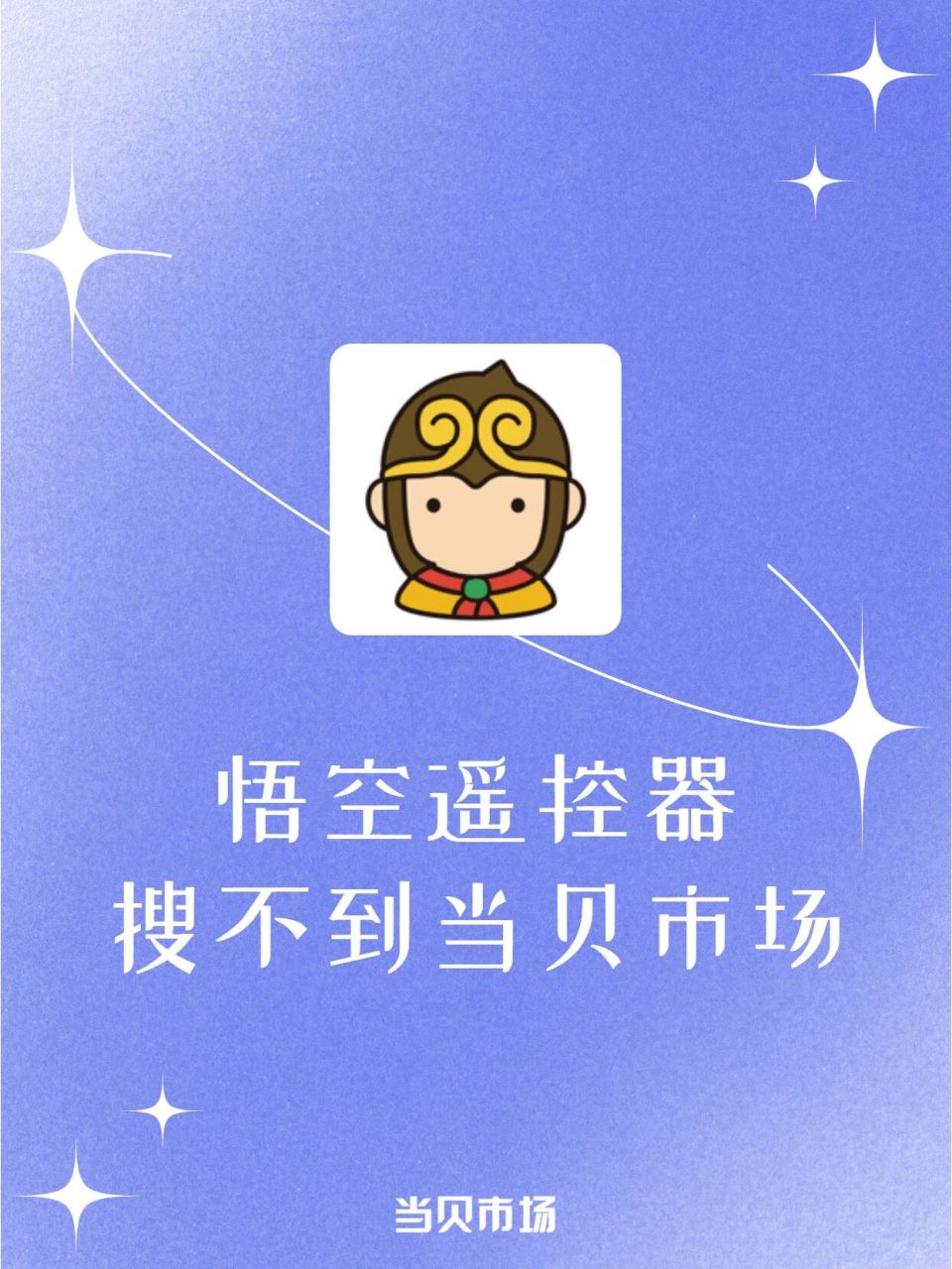 之前悟空遥控器里可以直接搜索到当贝市场,非常地方便.