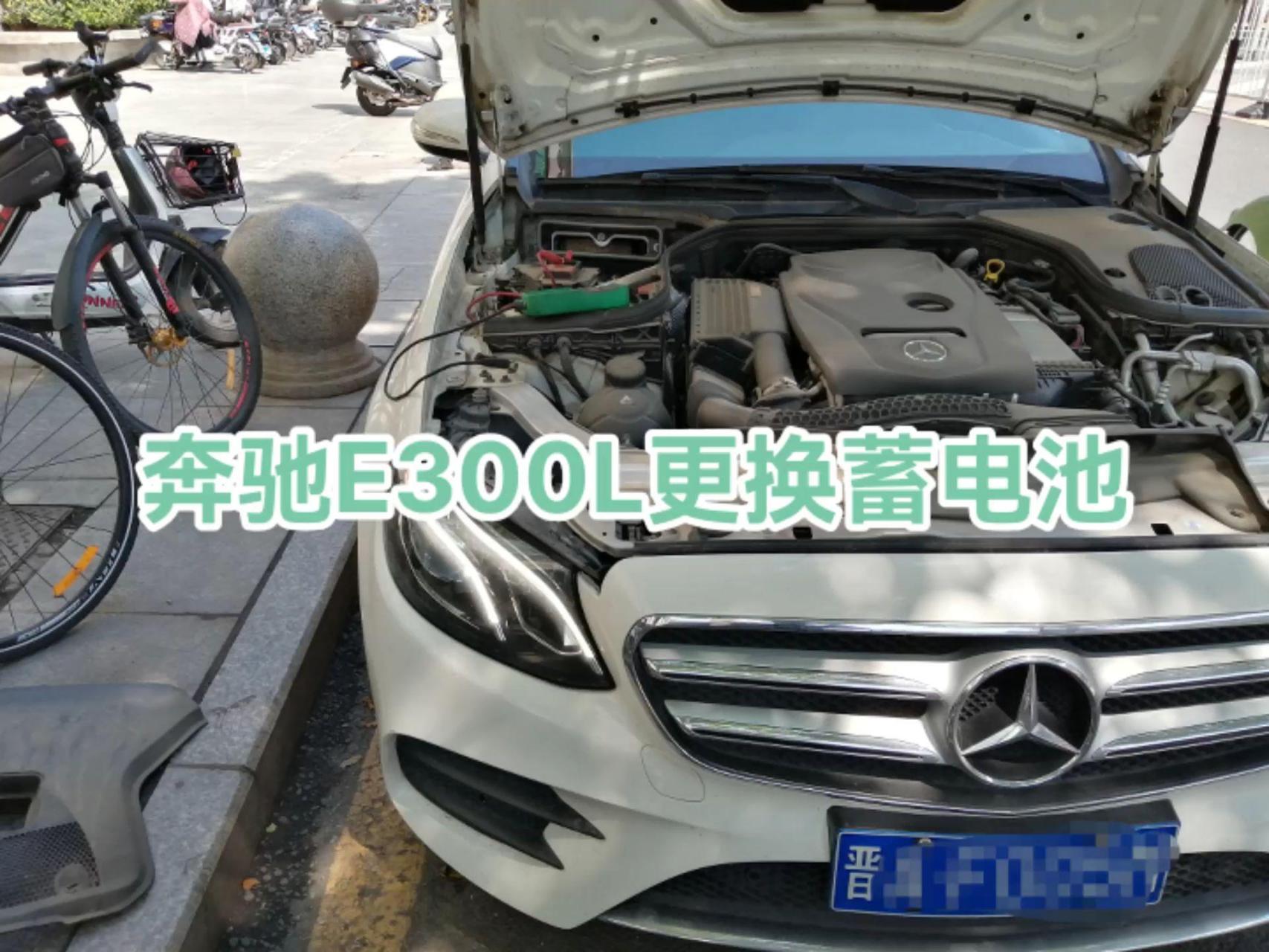 奔驰e300l更换蓄电池,记得搭电哦
