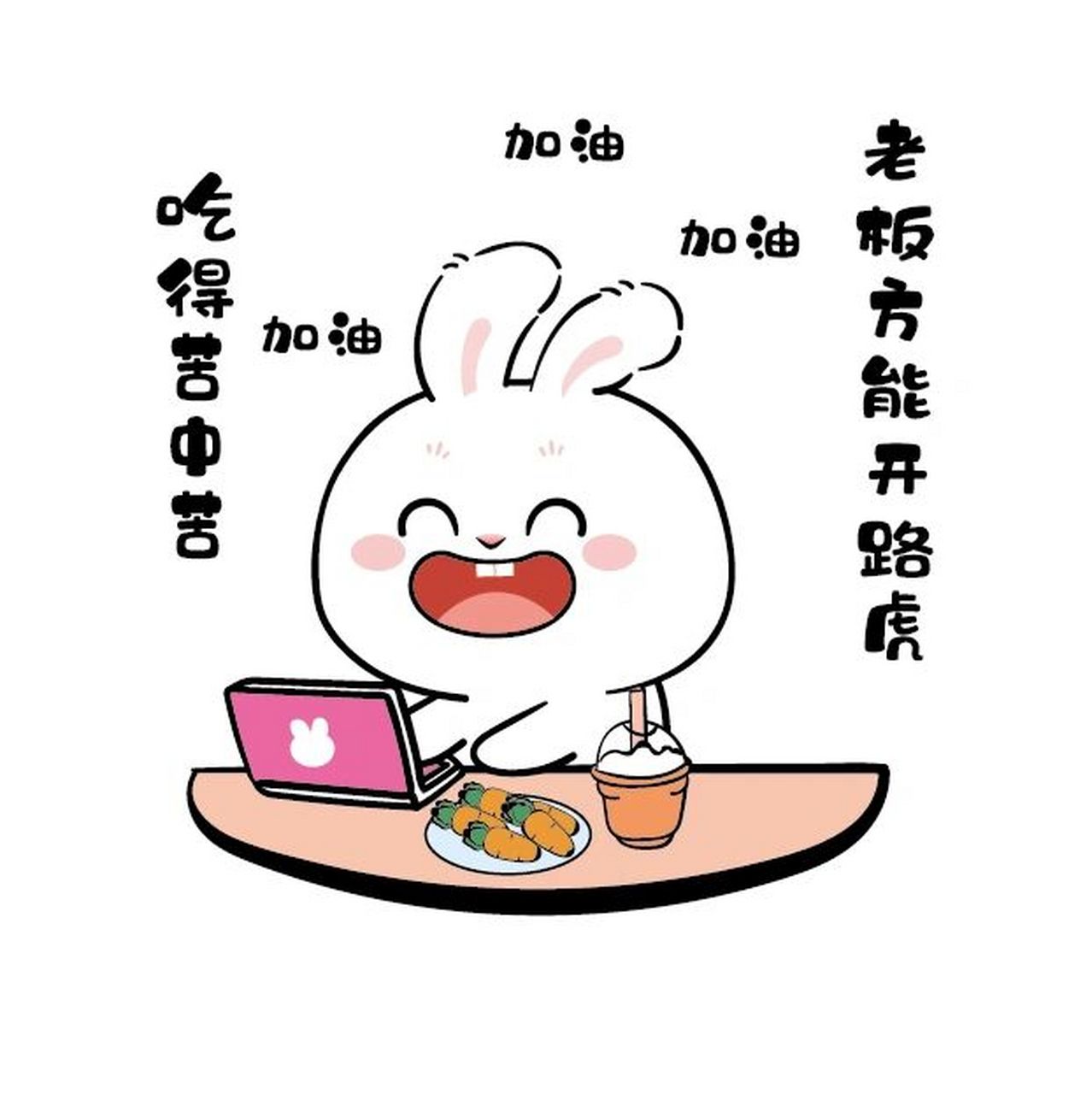 兔子萌ip 卡通可爱插画努力搬砖 表情包已上线 兔子萌 	 商用授权品牌