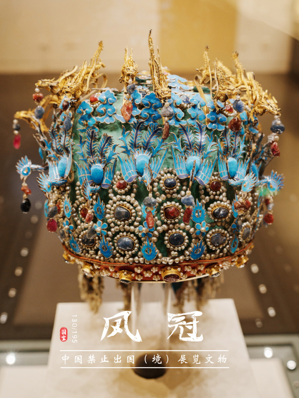 ②·明代凤冠的细节之美 上一篇笔记写了明定陵出土的四顶凤冠及凤冠