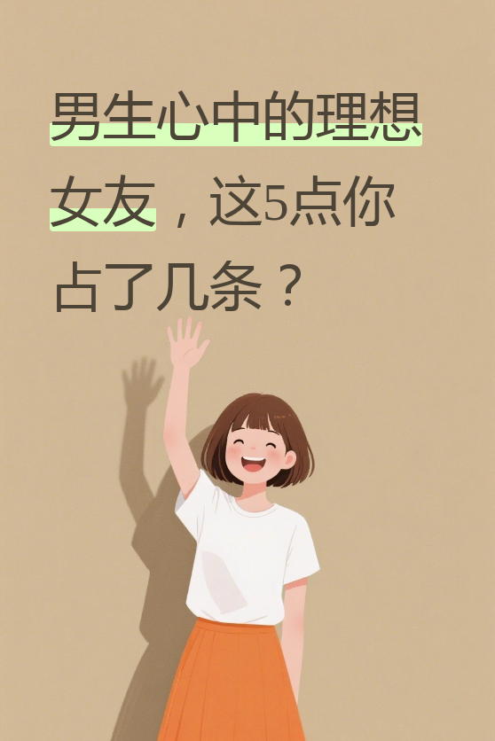作为一个过来人,我想说,其实男生想要的并不复杂,关键是要懂得他们的