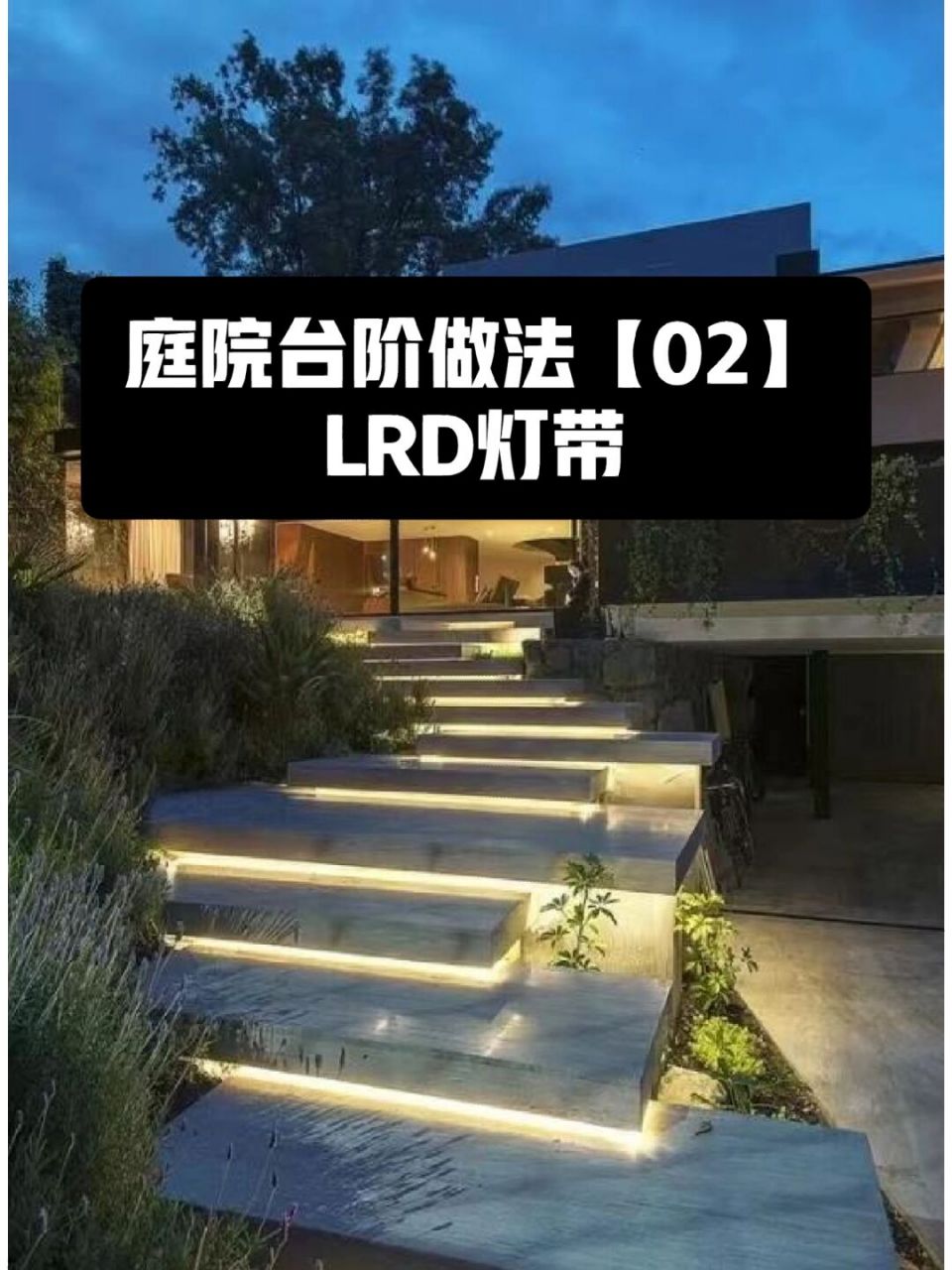 庭院台阶做法【02】led灯带 #庭院设计# #园林景观# #别墅庭院# #花园