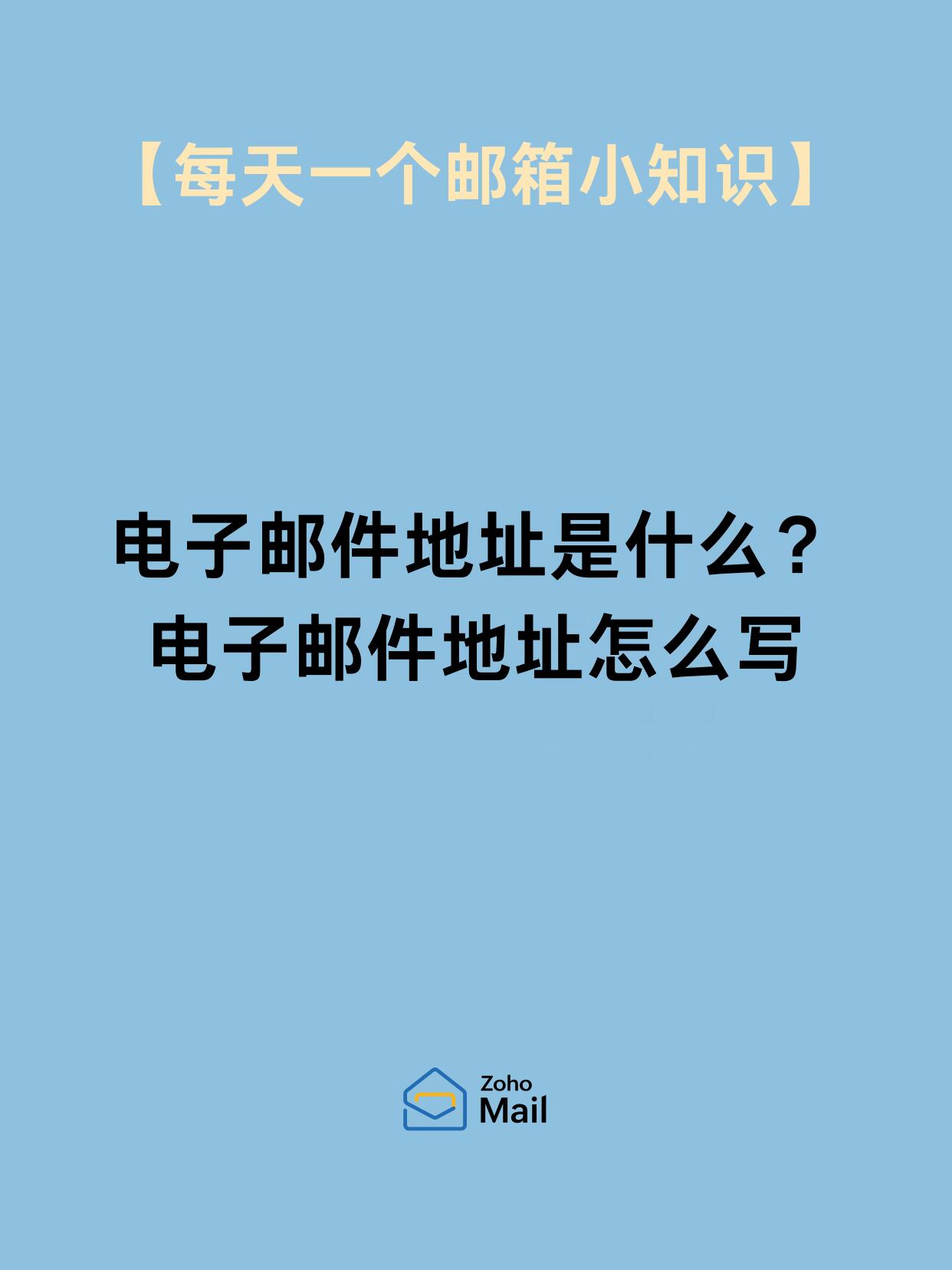 电子邮件地址是什么?电子邮件地址怎么写
