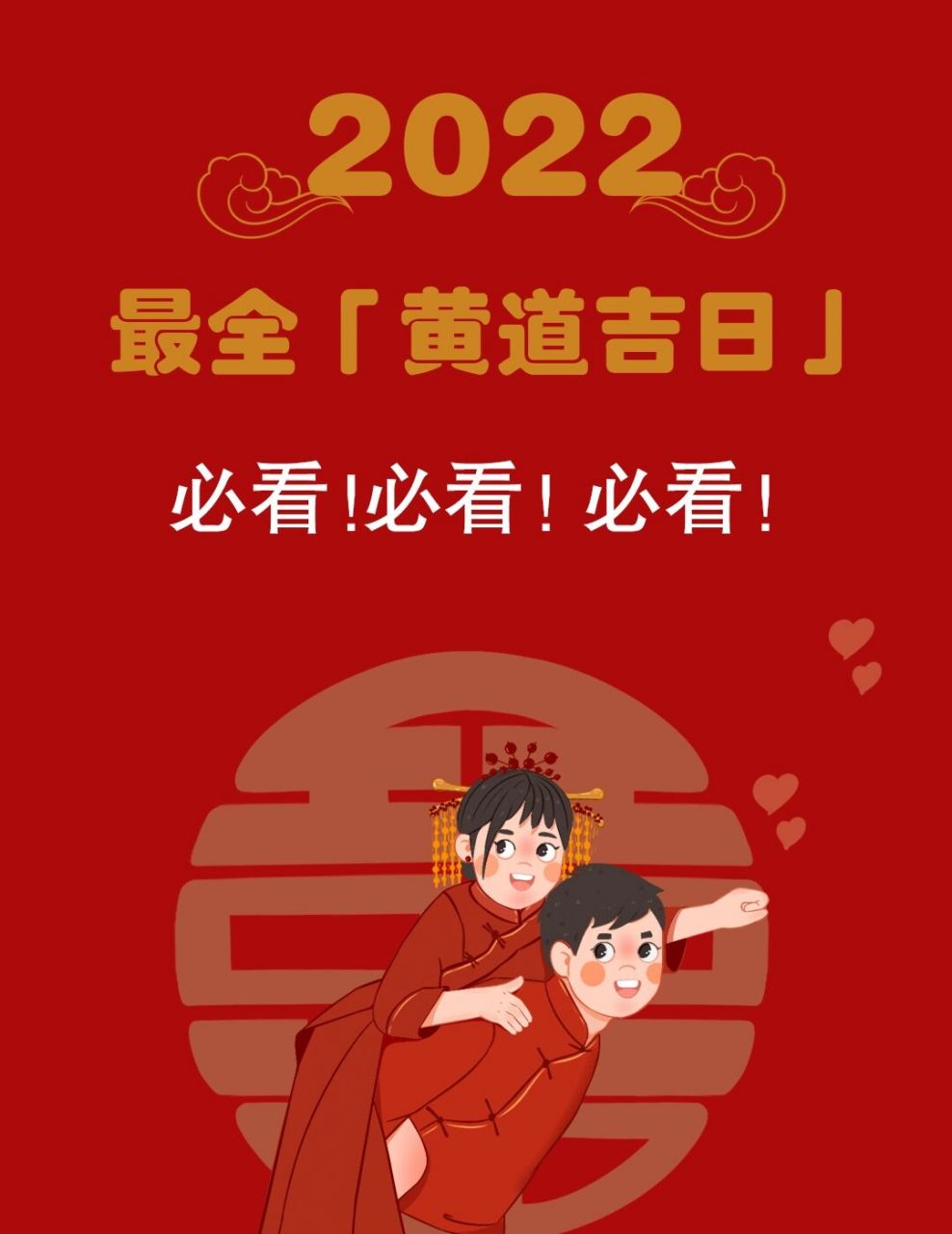 2022年正月黄道吉日图片