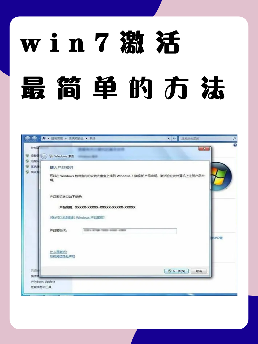 win7激活最简单的方法