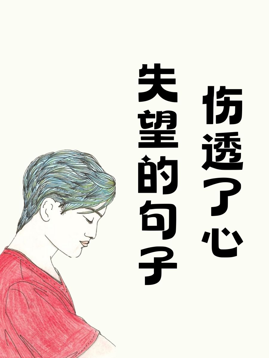 伤透了心失望的句子 心痛到无法呼吸,原来是你给的伤