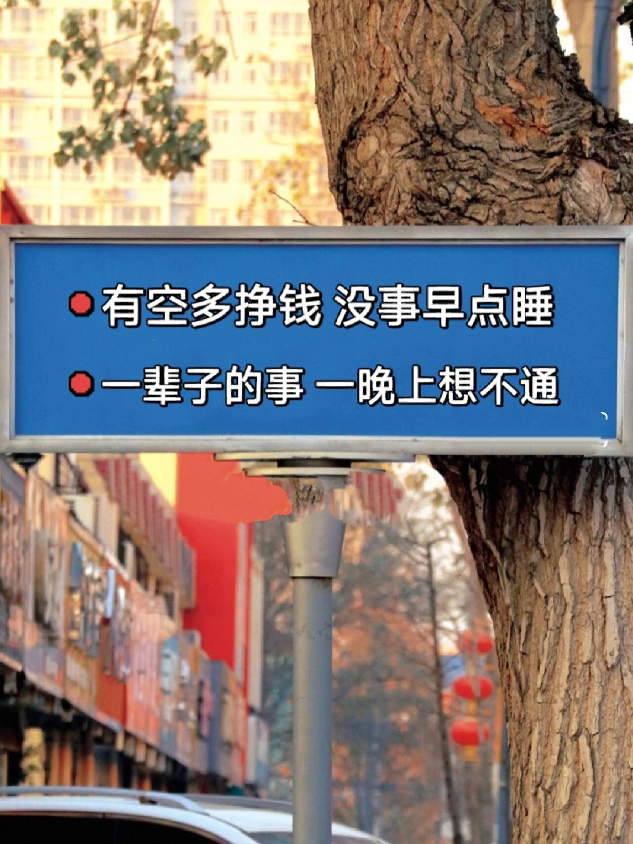 有空多挣钱,没事早点睡