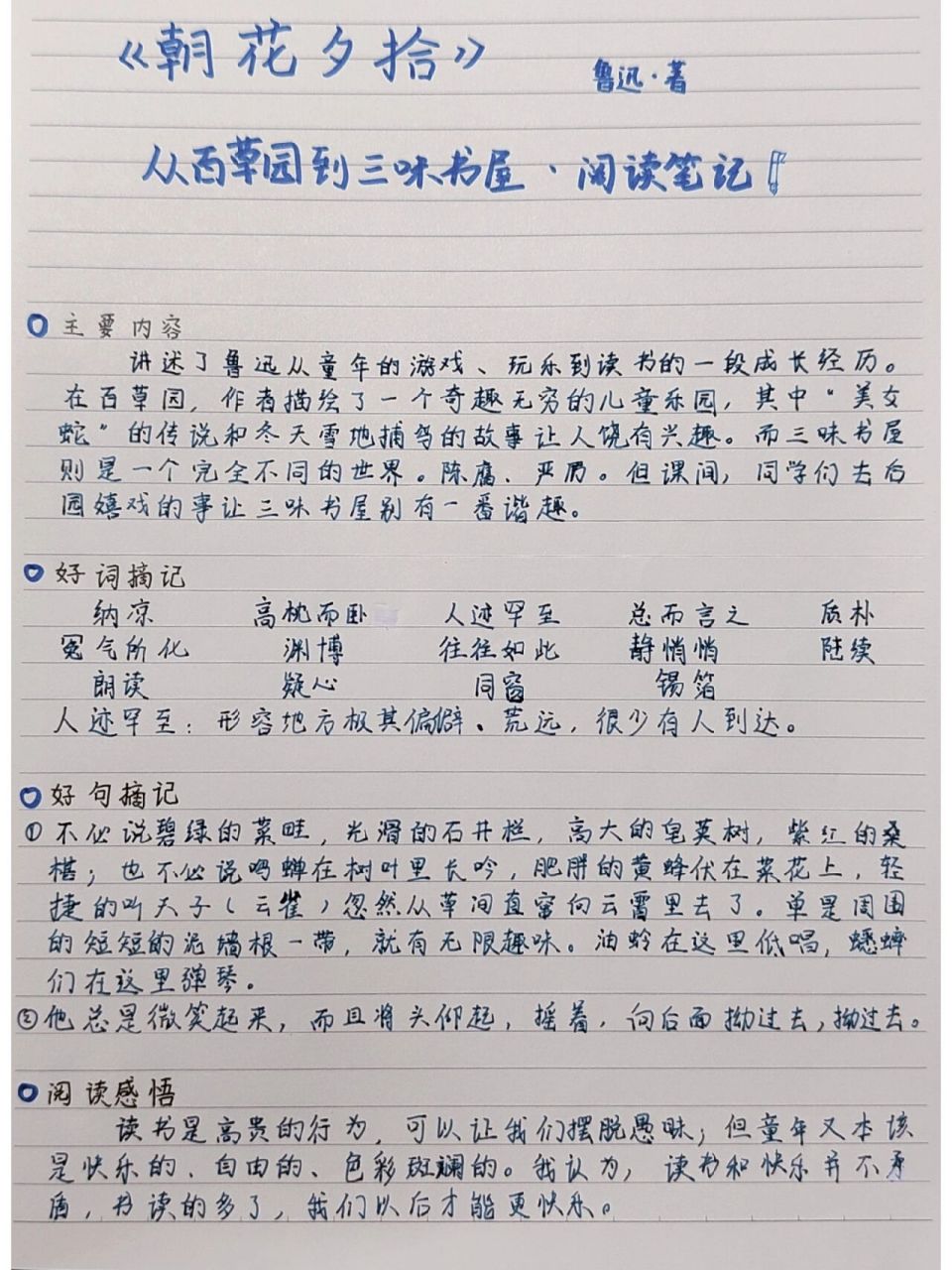 朝花夕拾阅读笔记 从百草园到三味书屋 我来更新朝花夕拾阅读笔记啦