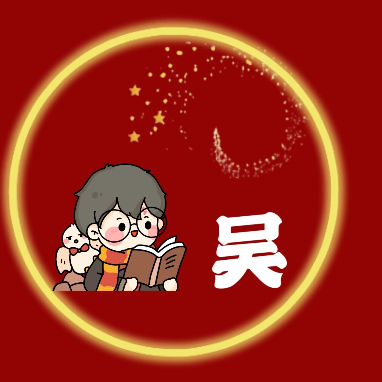 新年姓氏头像合集