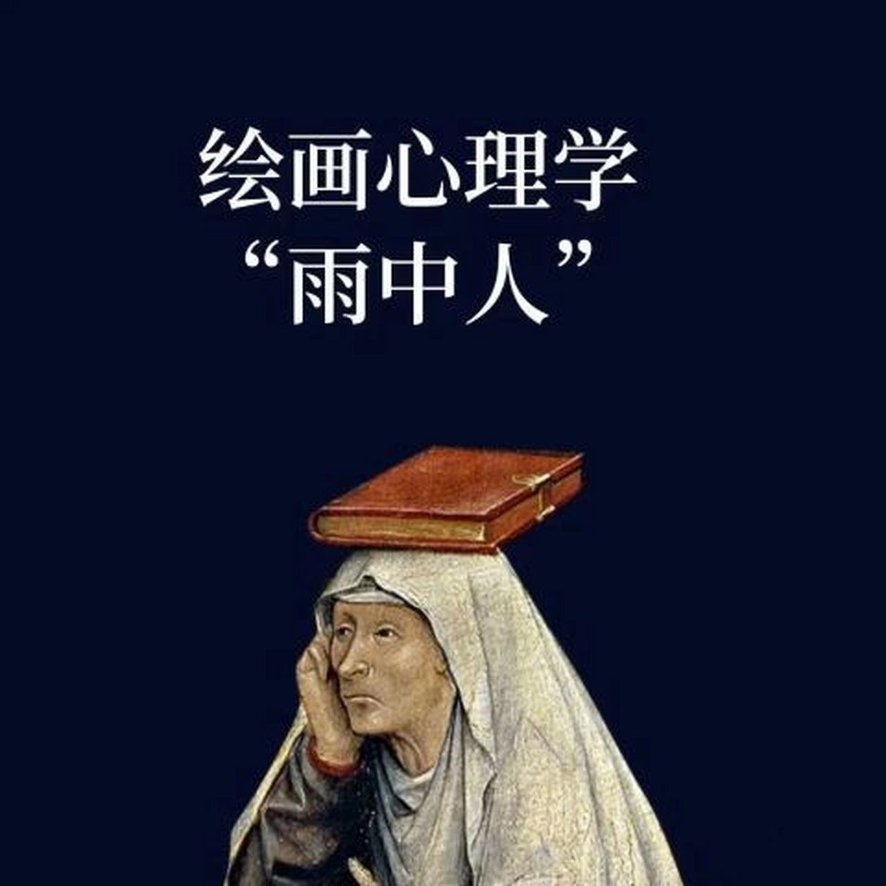 雨中人绘画心理分析图片