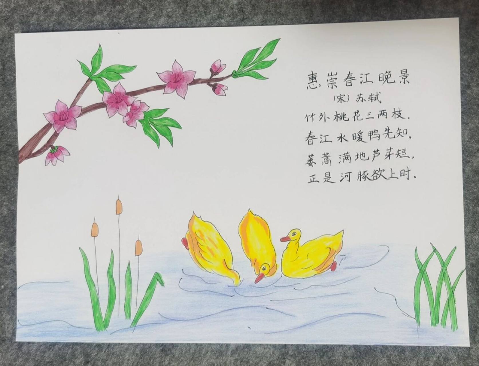 诗配画《惠崇春江晚景》