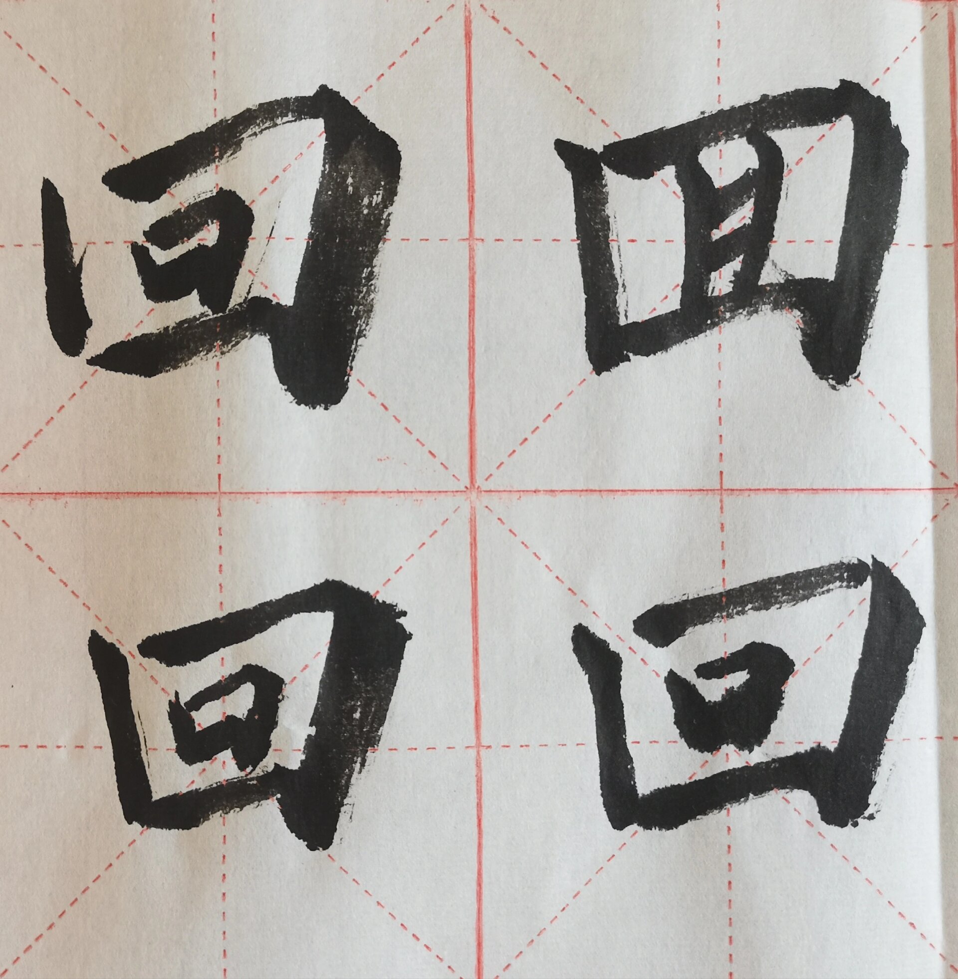 今天学"回"字