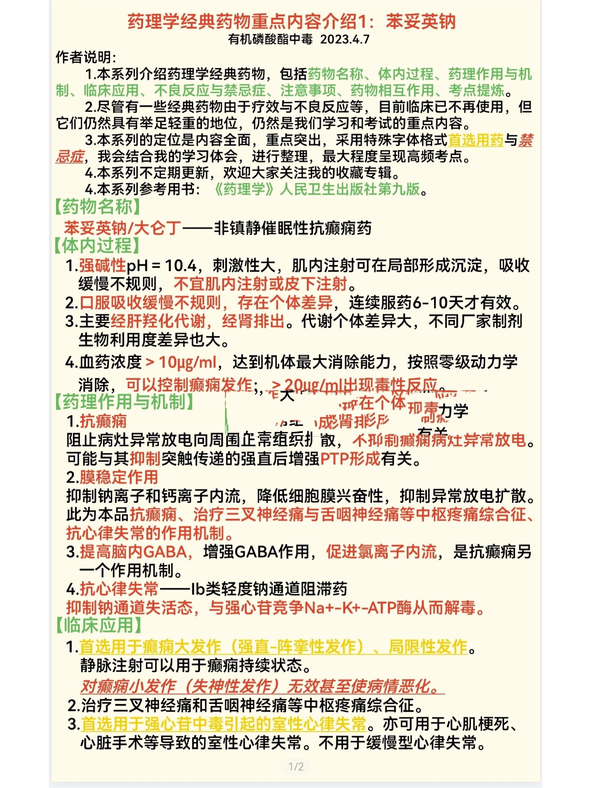 【药理学经典药物重点内容介绍】苯妥英钠 【考点提炼】苯妥英钠两大