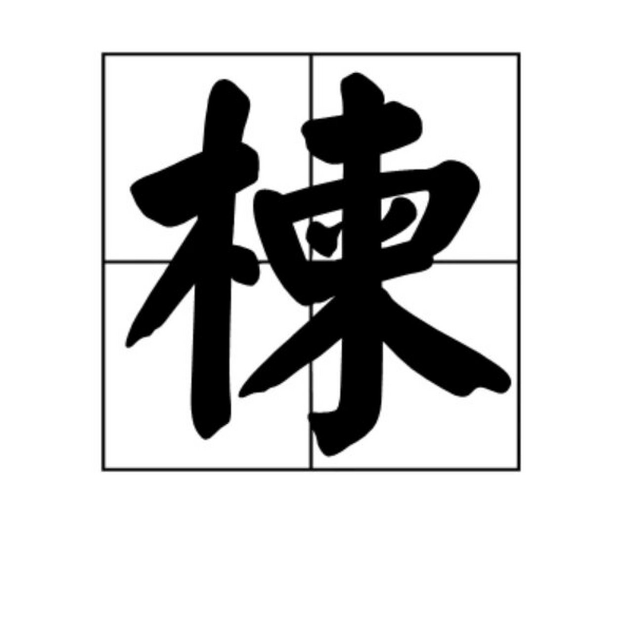 每天认识一个生字:楝 楝,拼音:liàn,组词:楝树