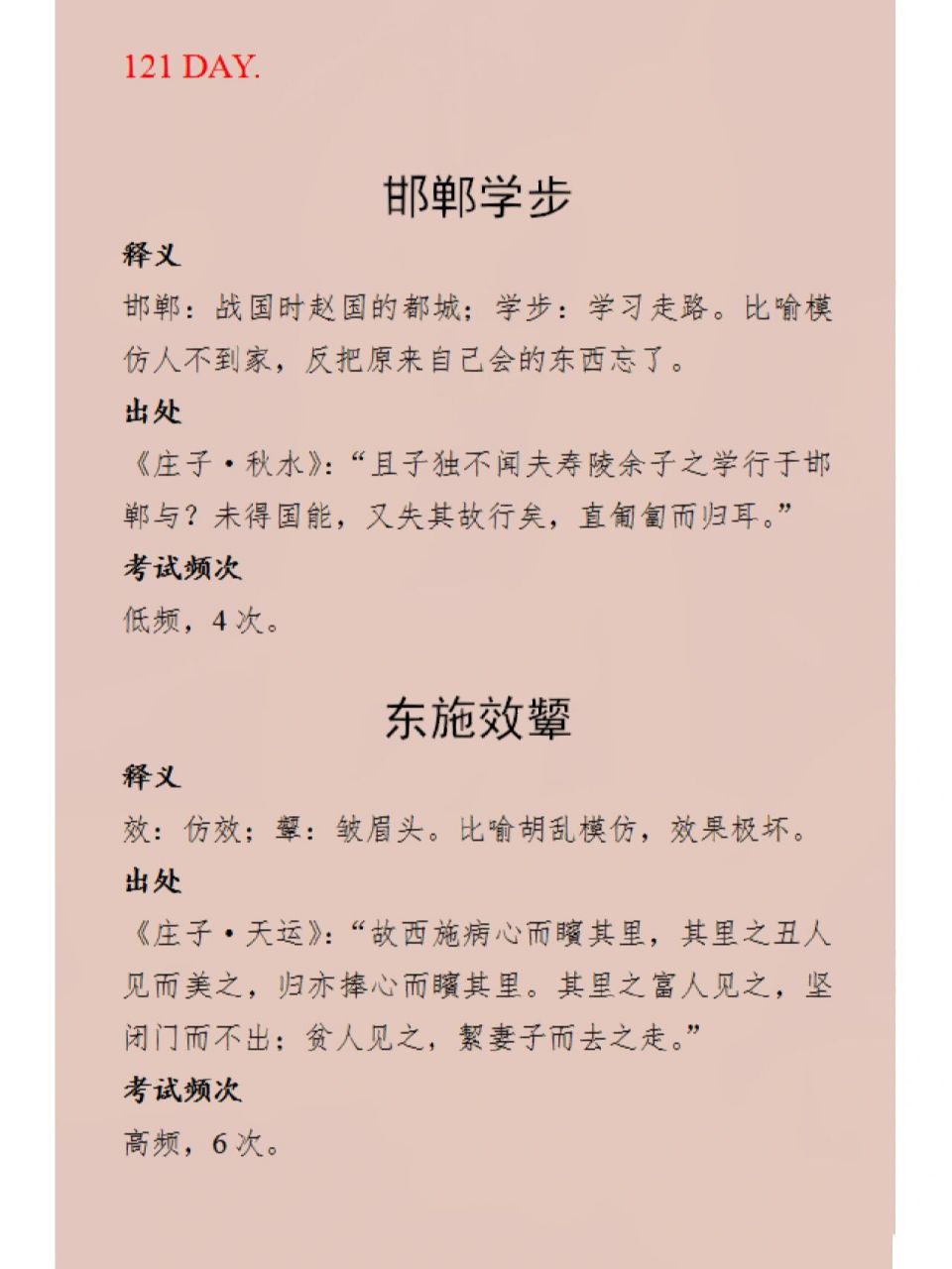 每日成语积累|邯郸学步&东施效颦 邯郸学步:比喻模仿不到人家,反把