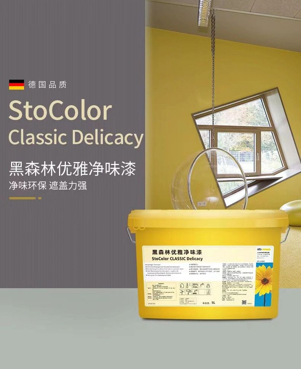 9990德国sto涂料黑森林优雅净味漆  乳胶漆室内环保墙面漆 白色内