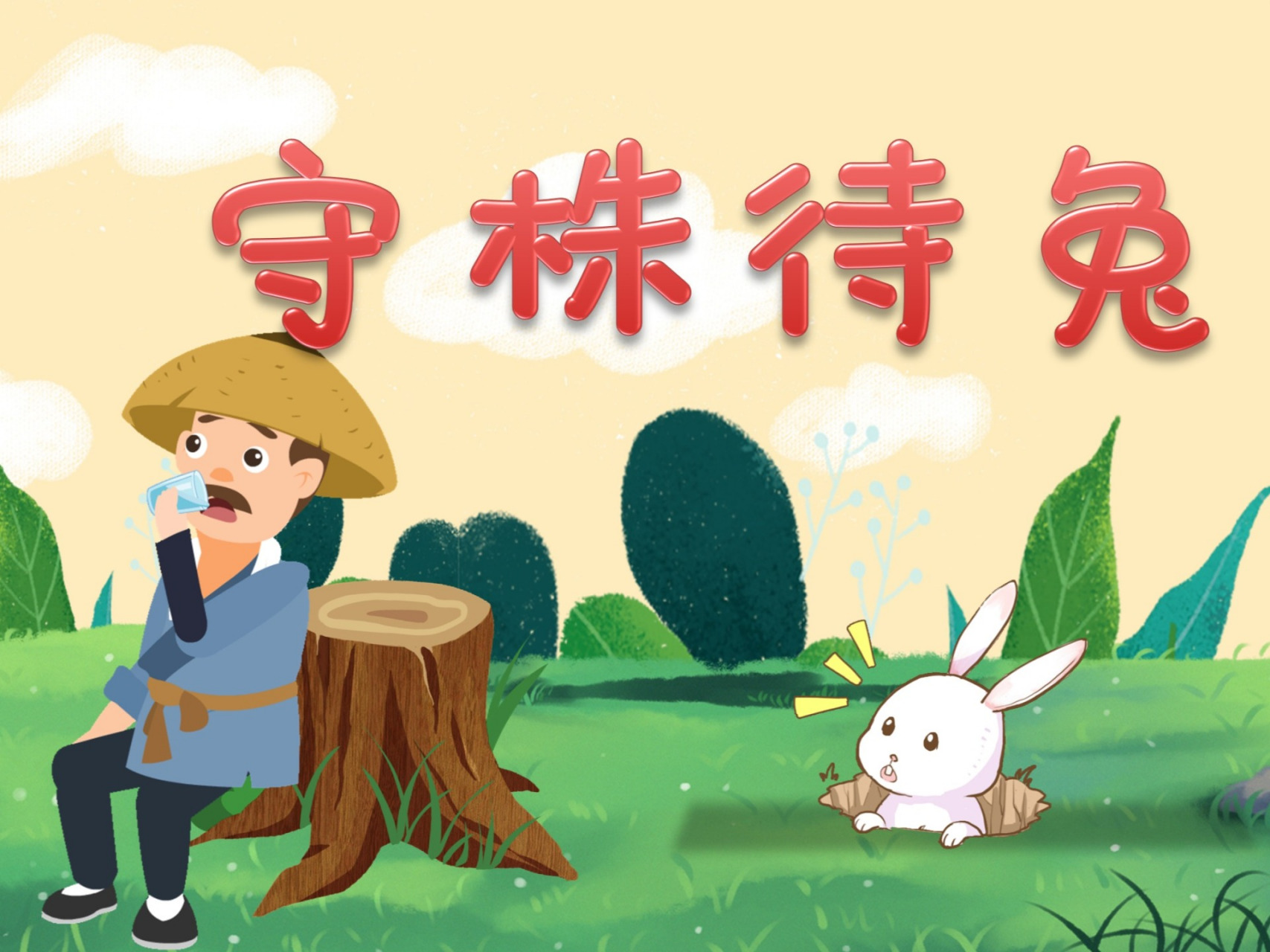 三下《守株待兔》公开课一等奖,设计太牛了 整个教学过程,以闯关的